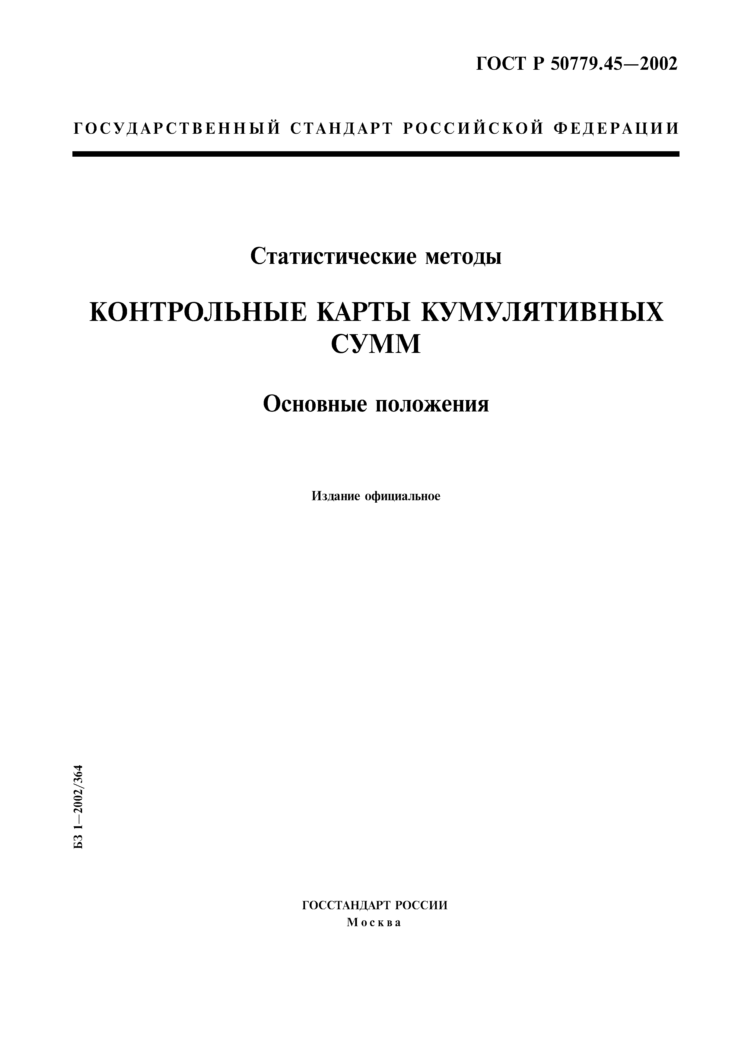 ГОСТ Р 50779.45-2002