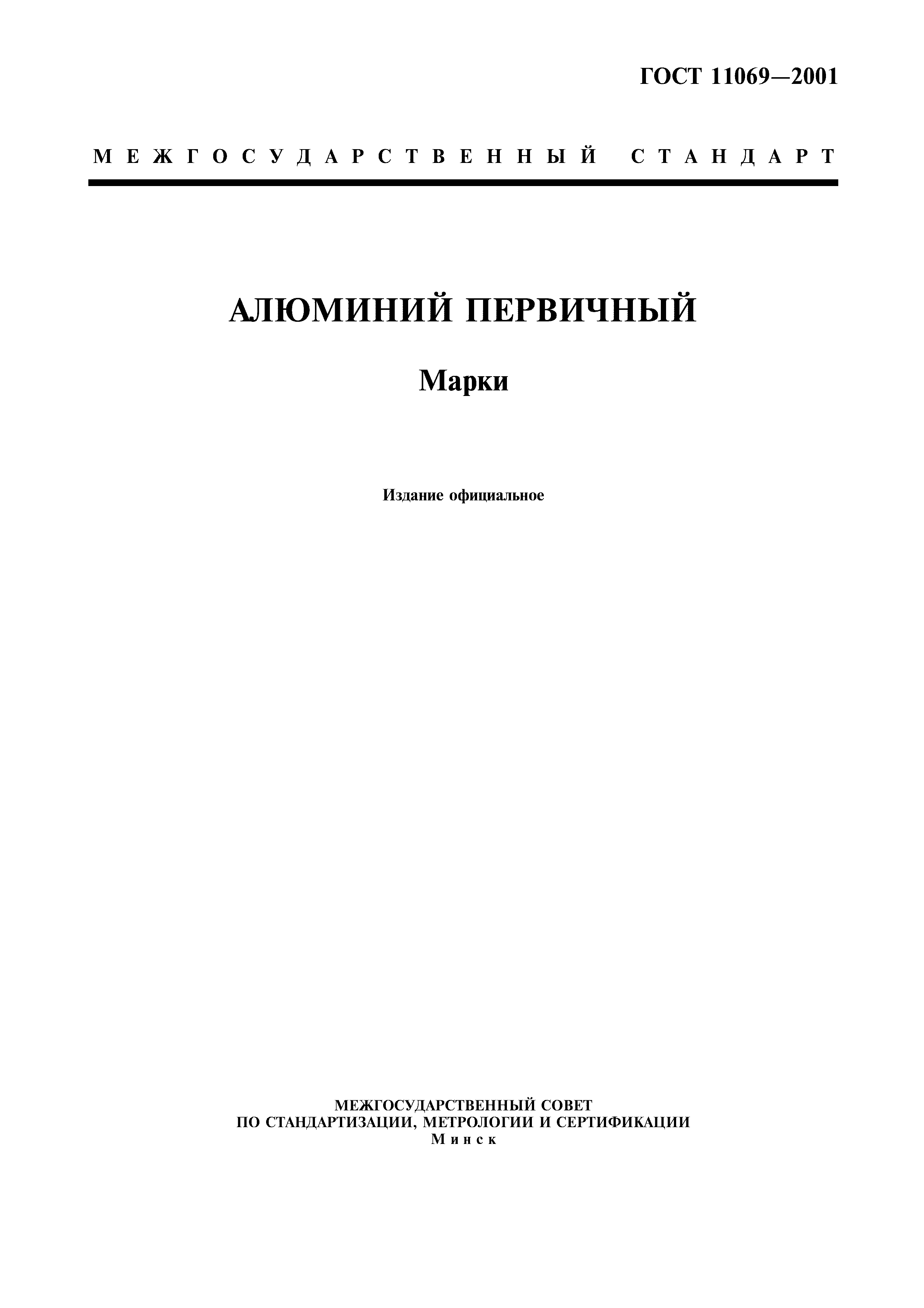 гост 11069-2001 алюминий первичный