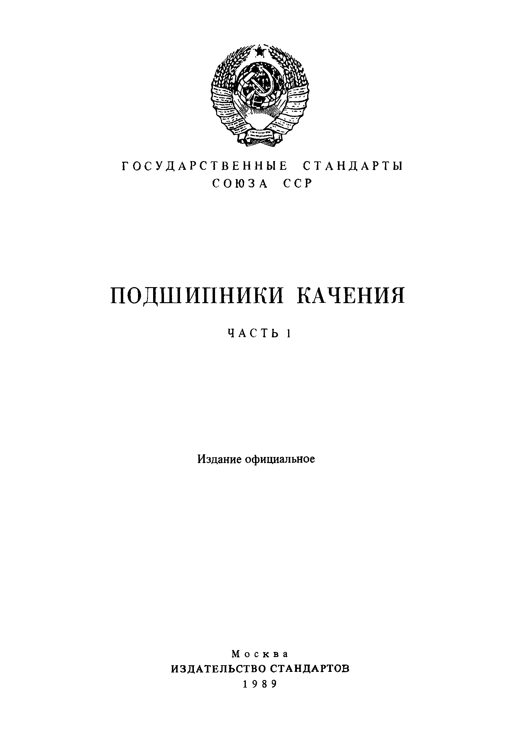 ГОСТ 520-89