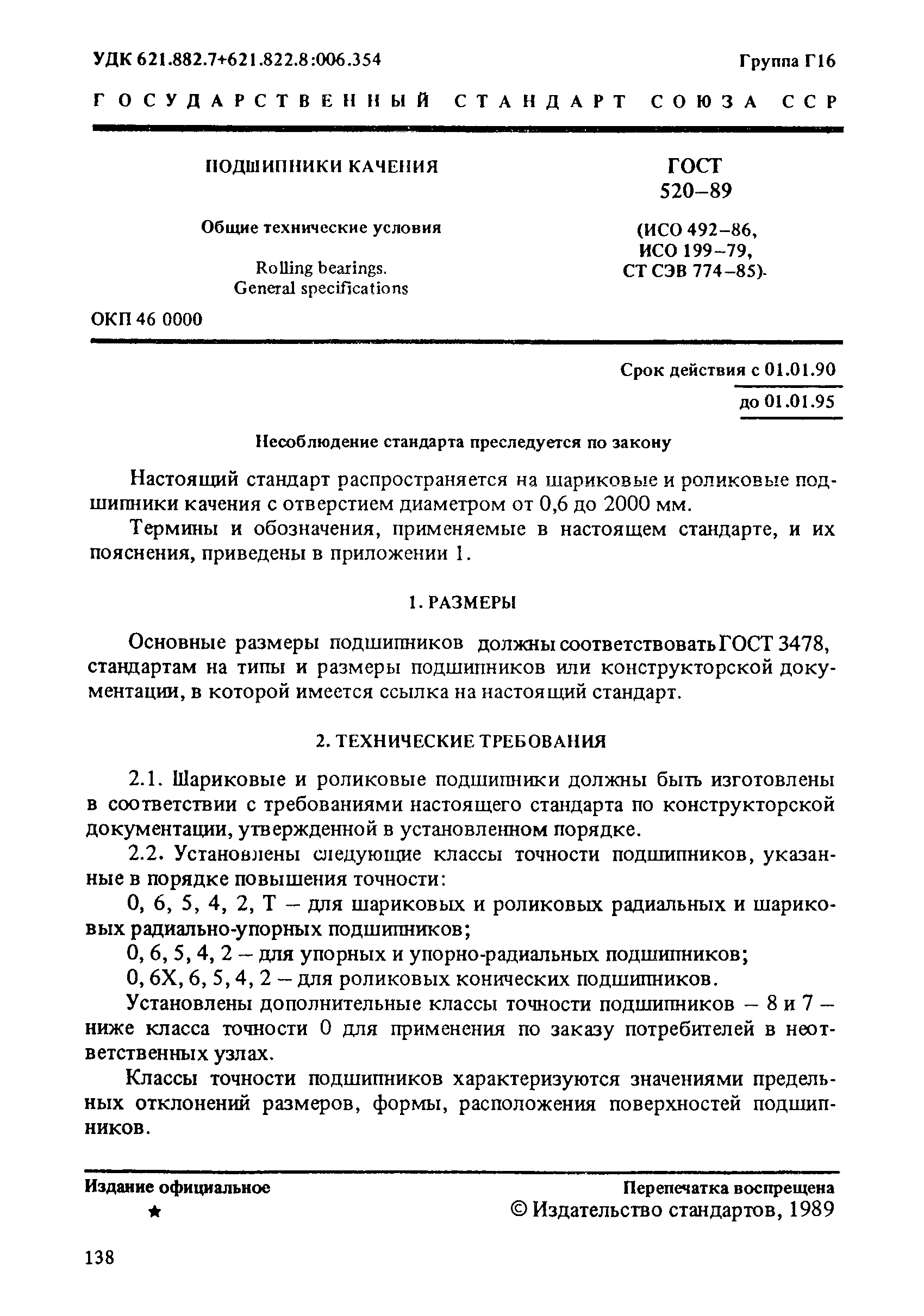 ГОСТ 520-89