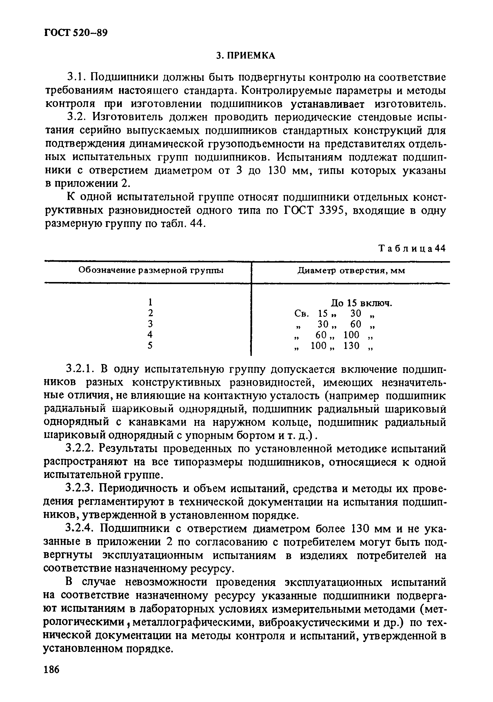 ГОСТ 520-89