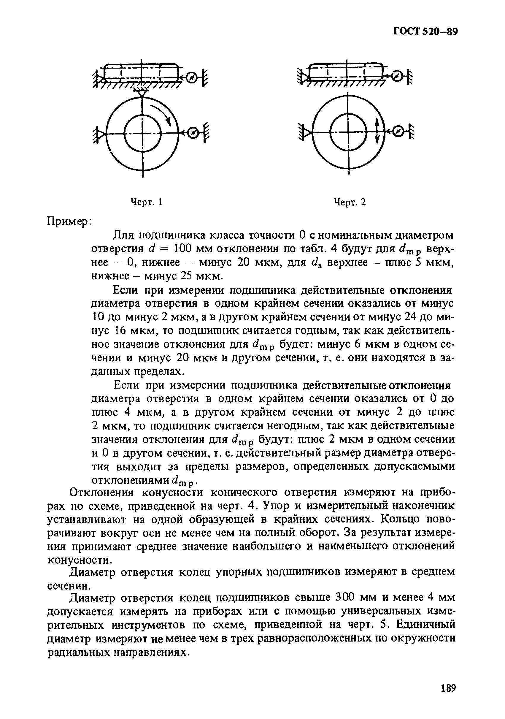 ГОСТ 520-89