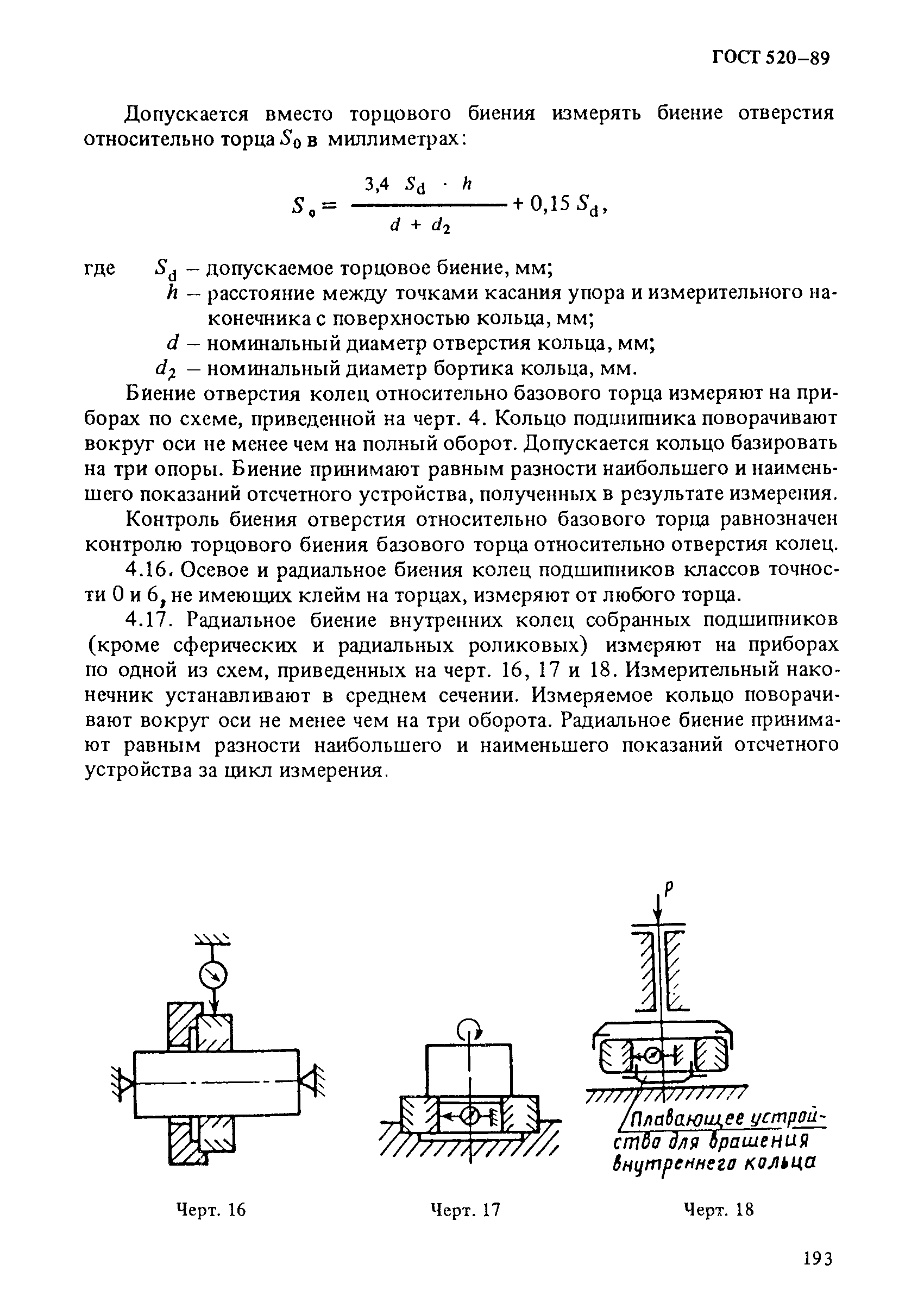 ГОСТ 520-89