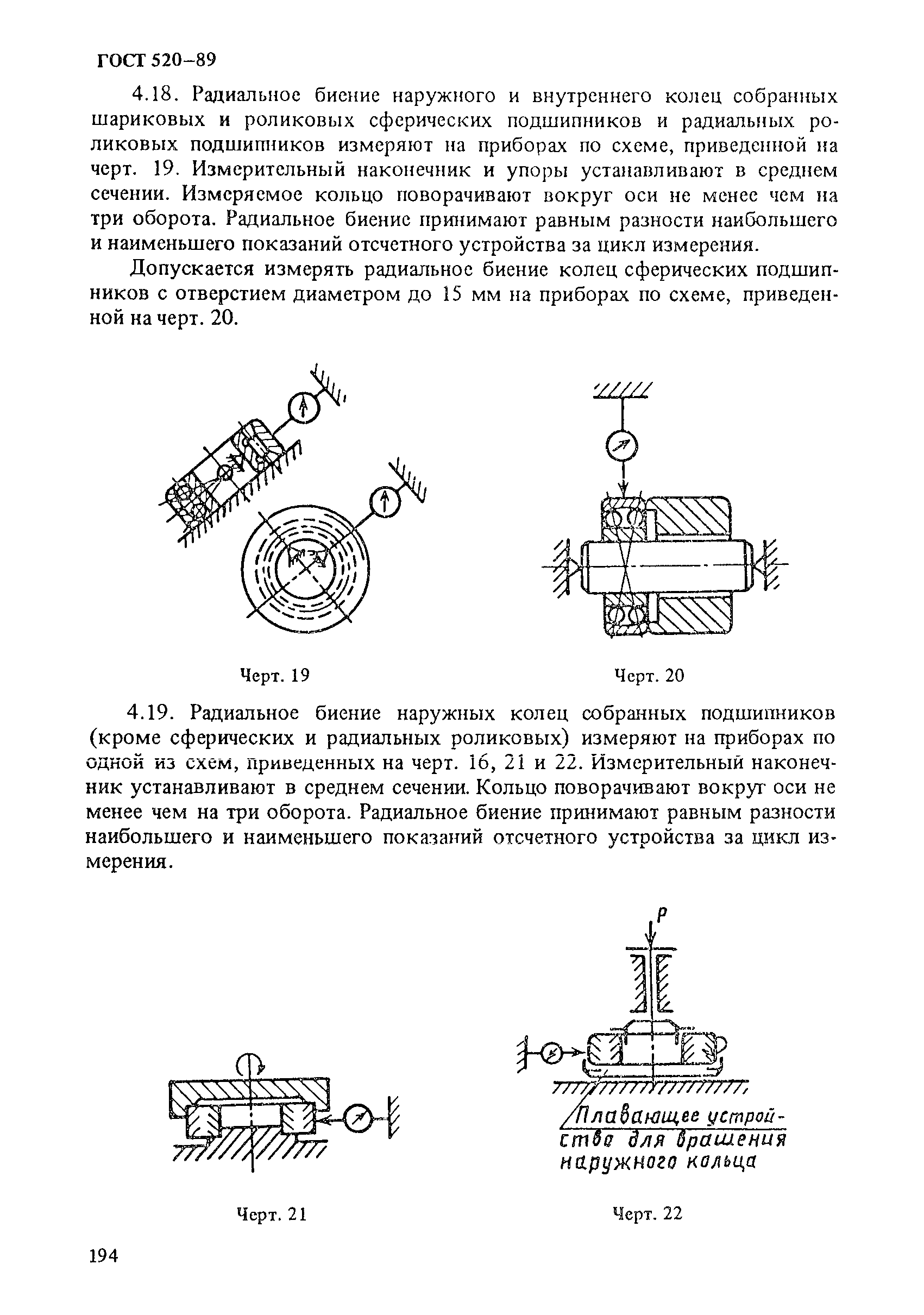 ГОСТ 520-89