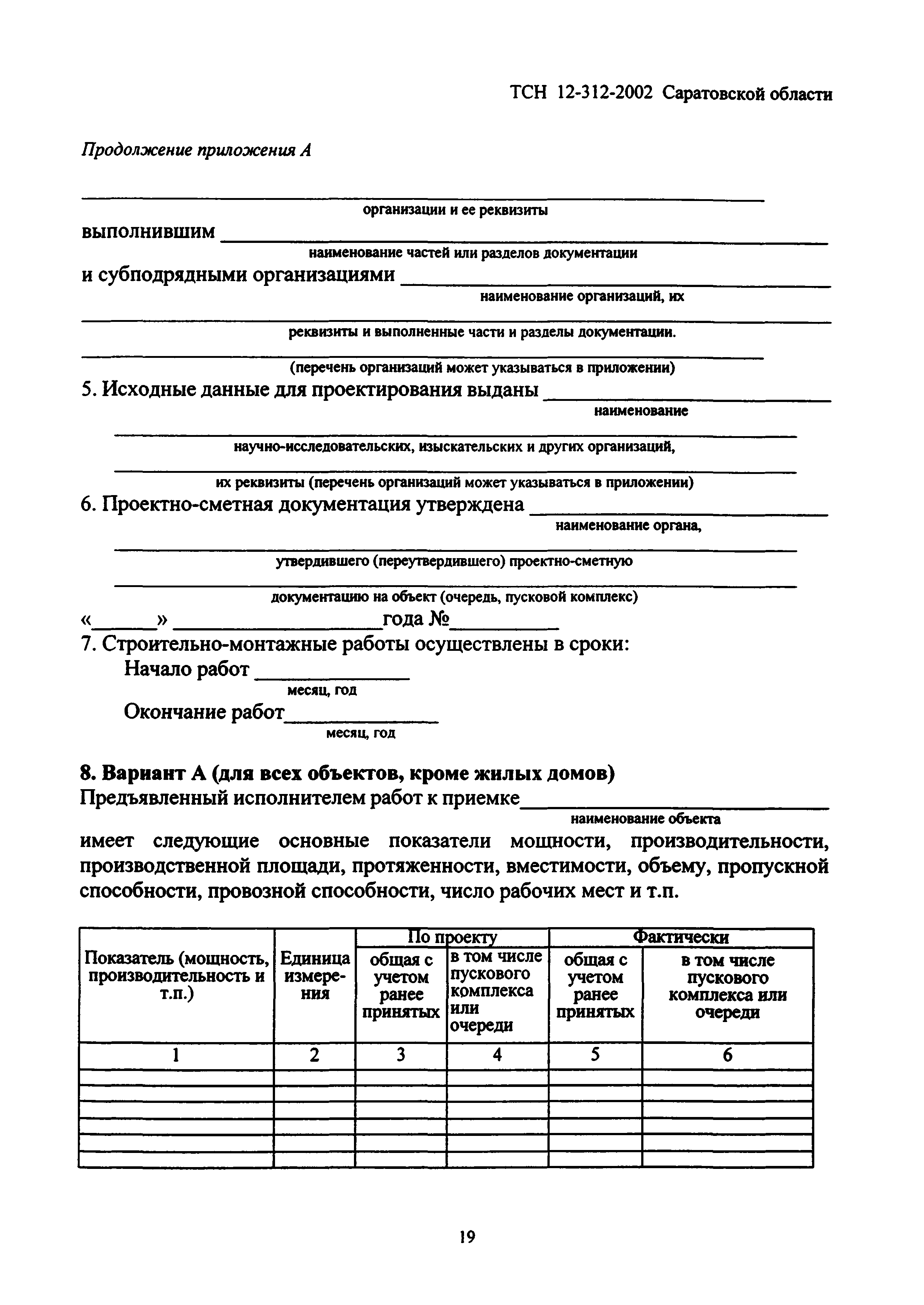 ТСН 12-312-2002