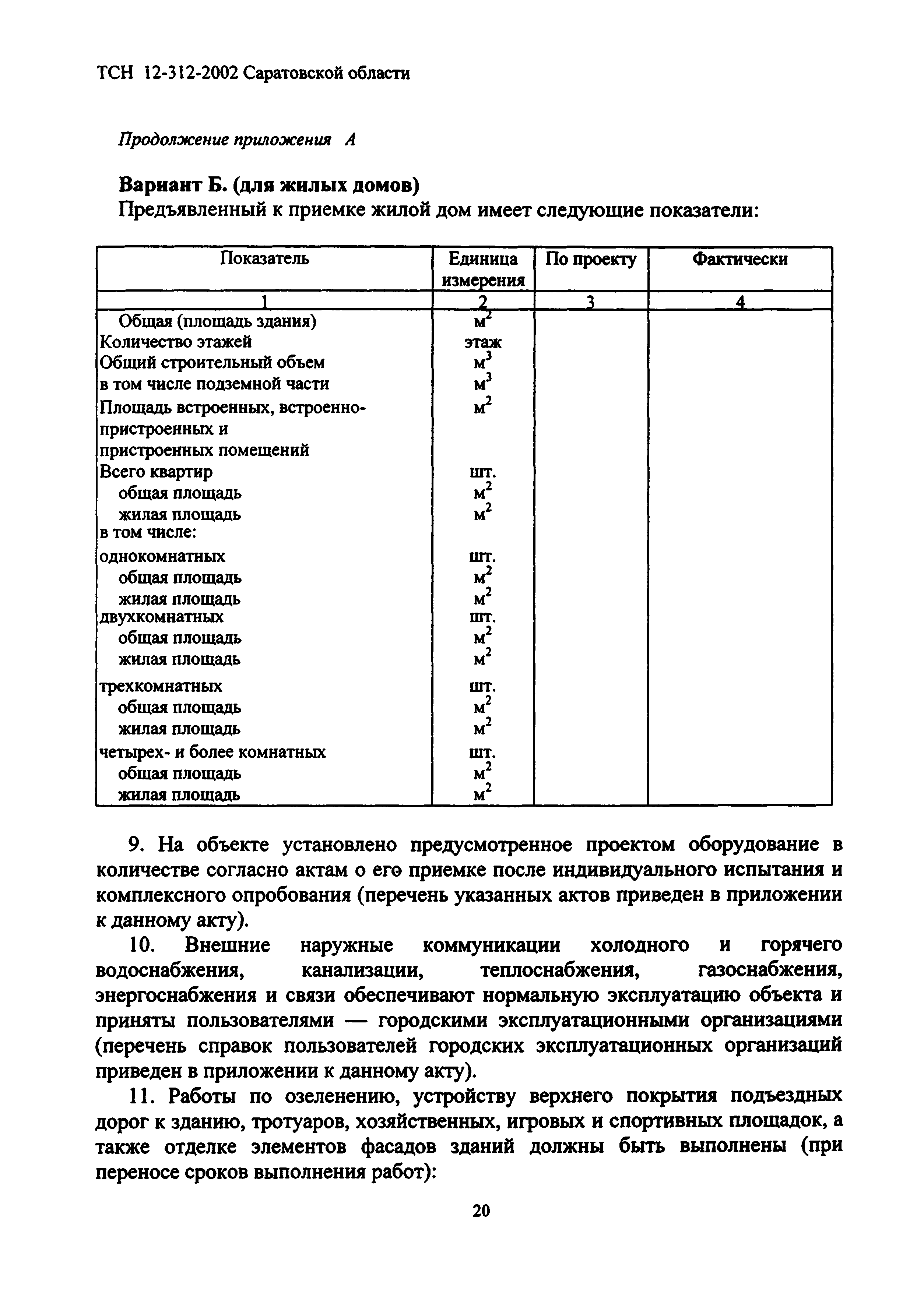 ТСН 12-312-2002