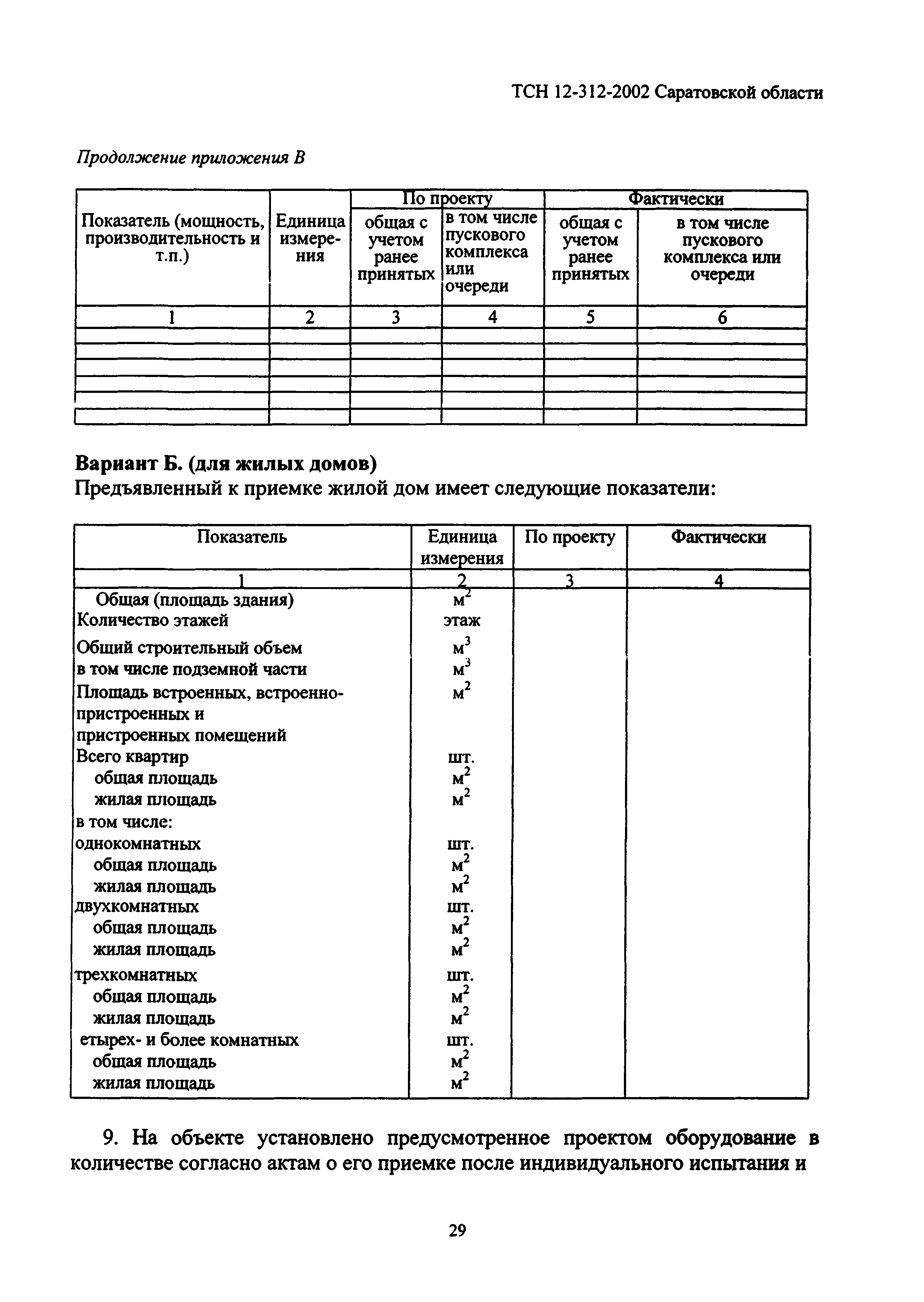 ТСН 12-312-2002