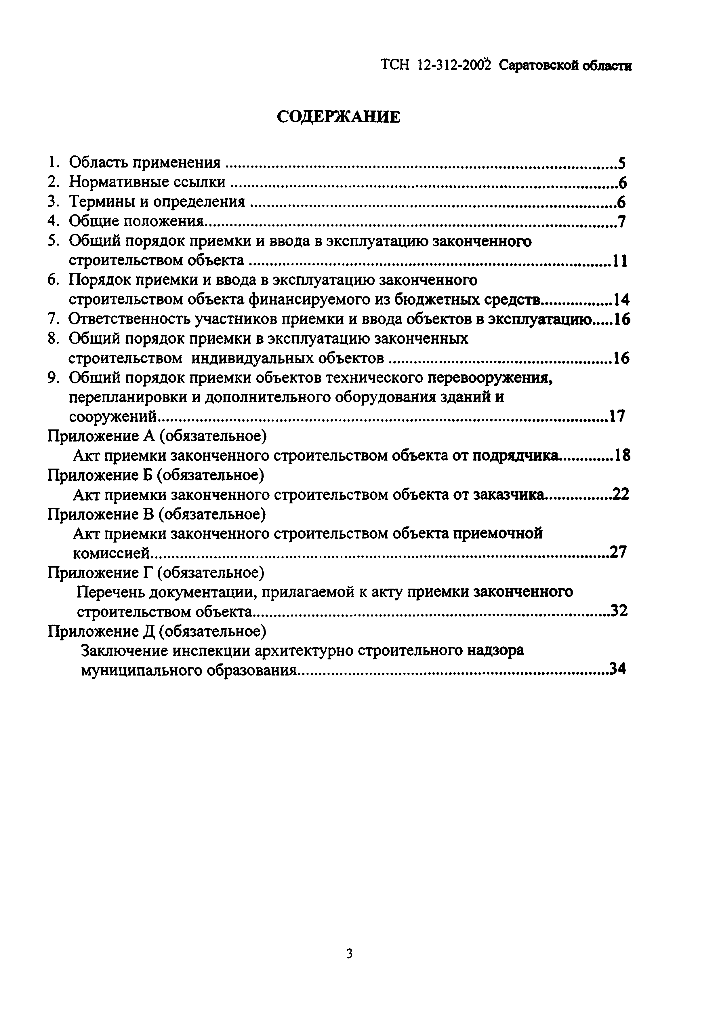 ТСН 12-312-2002