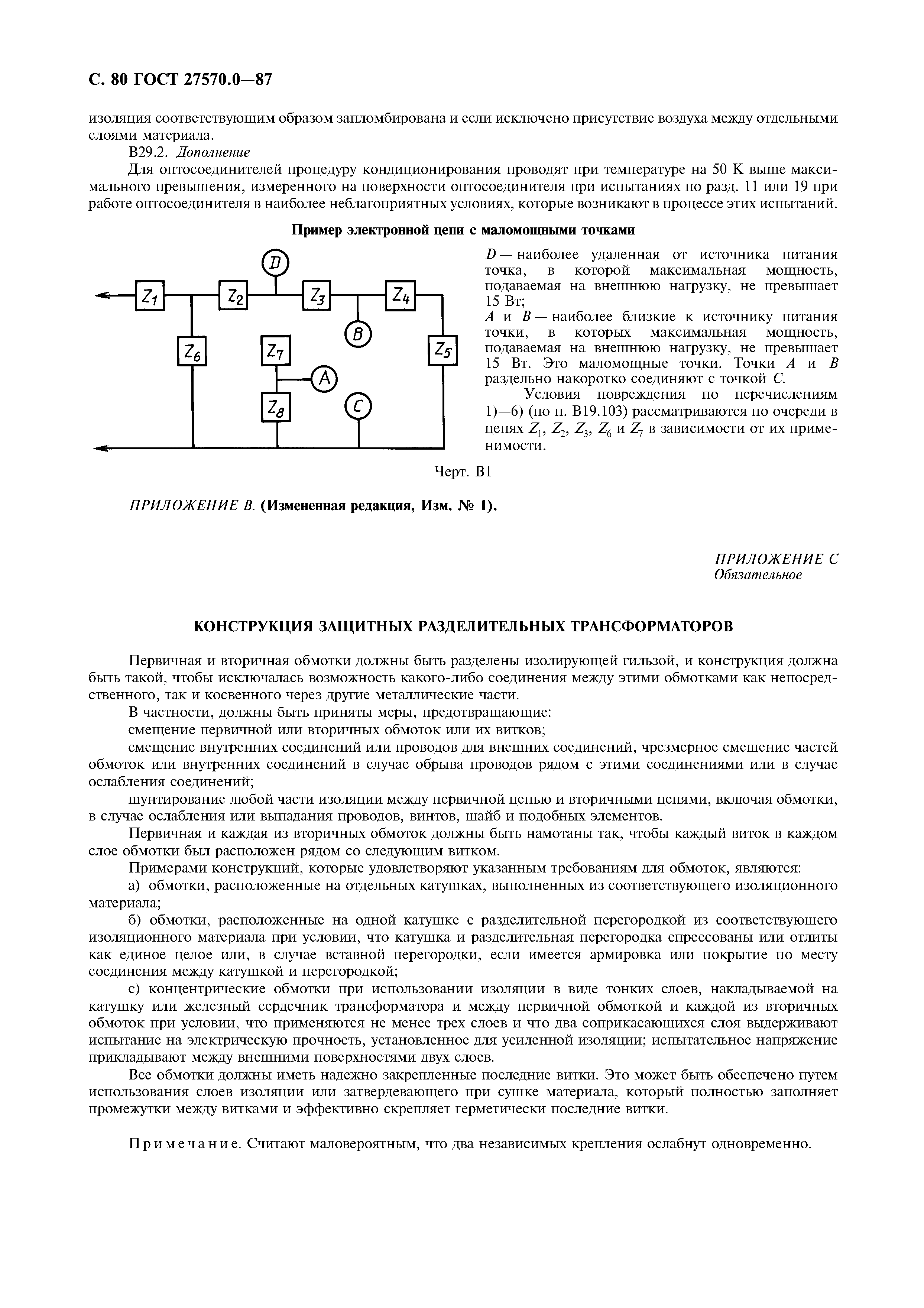 ГОСТ 27570.0-87