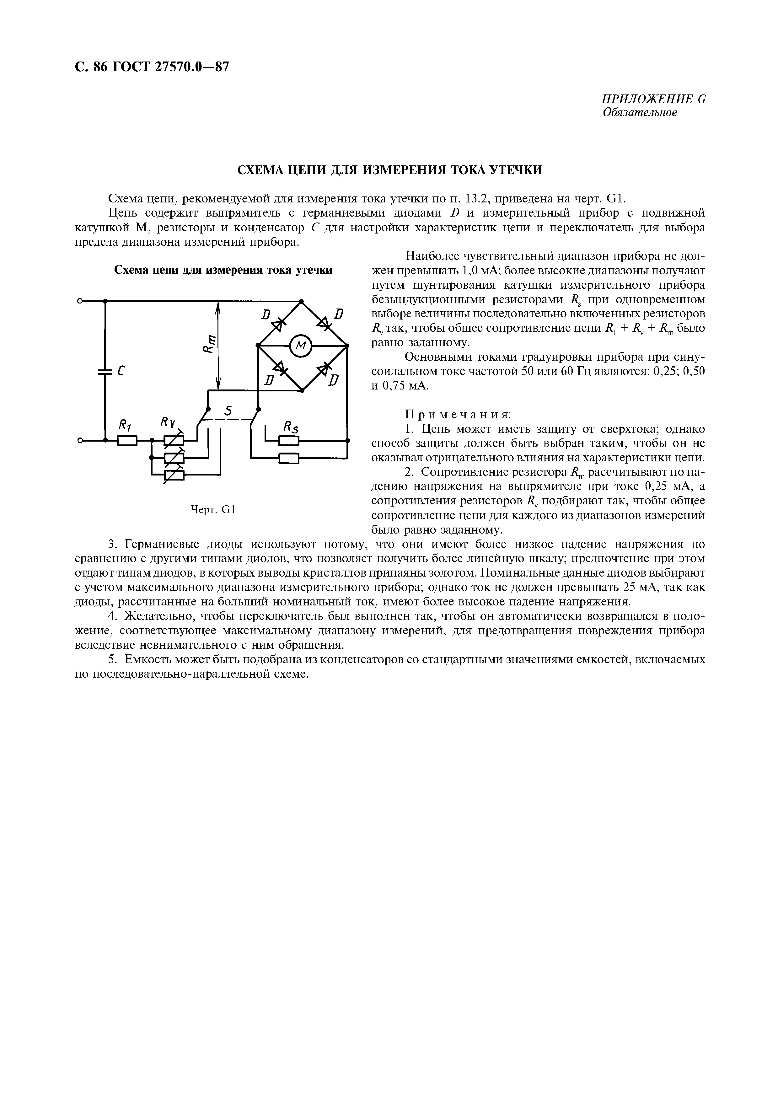 ГОСТ 27570.0-87