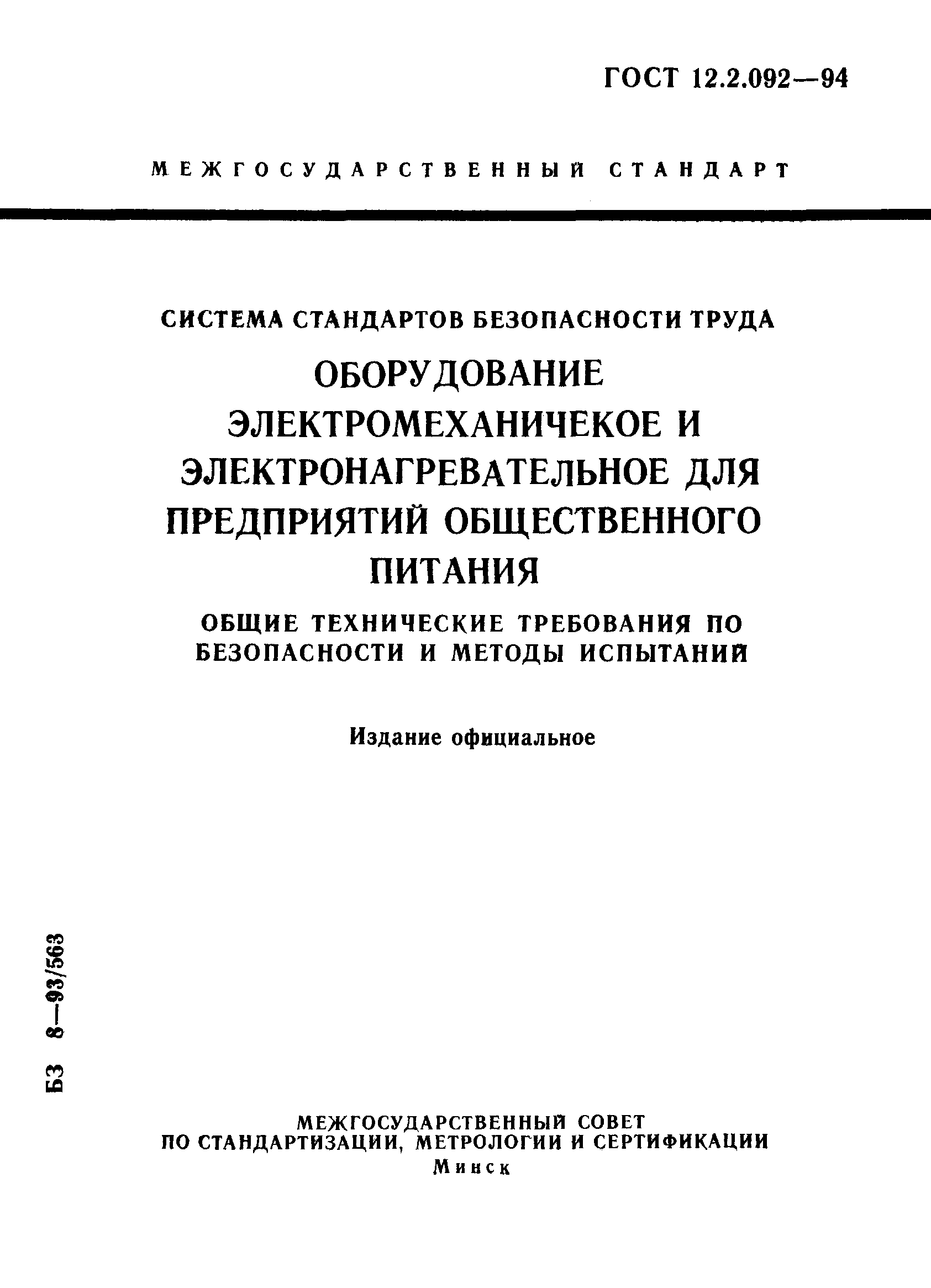 ГОСТ 12.2.092-94