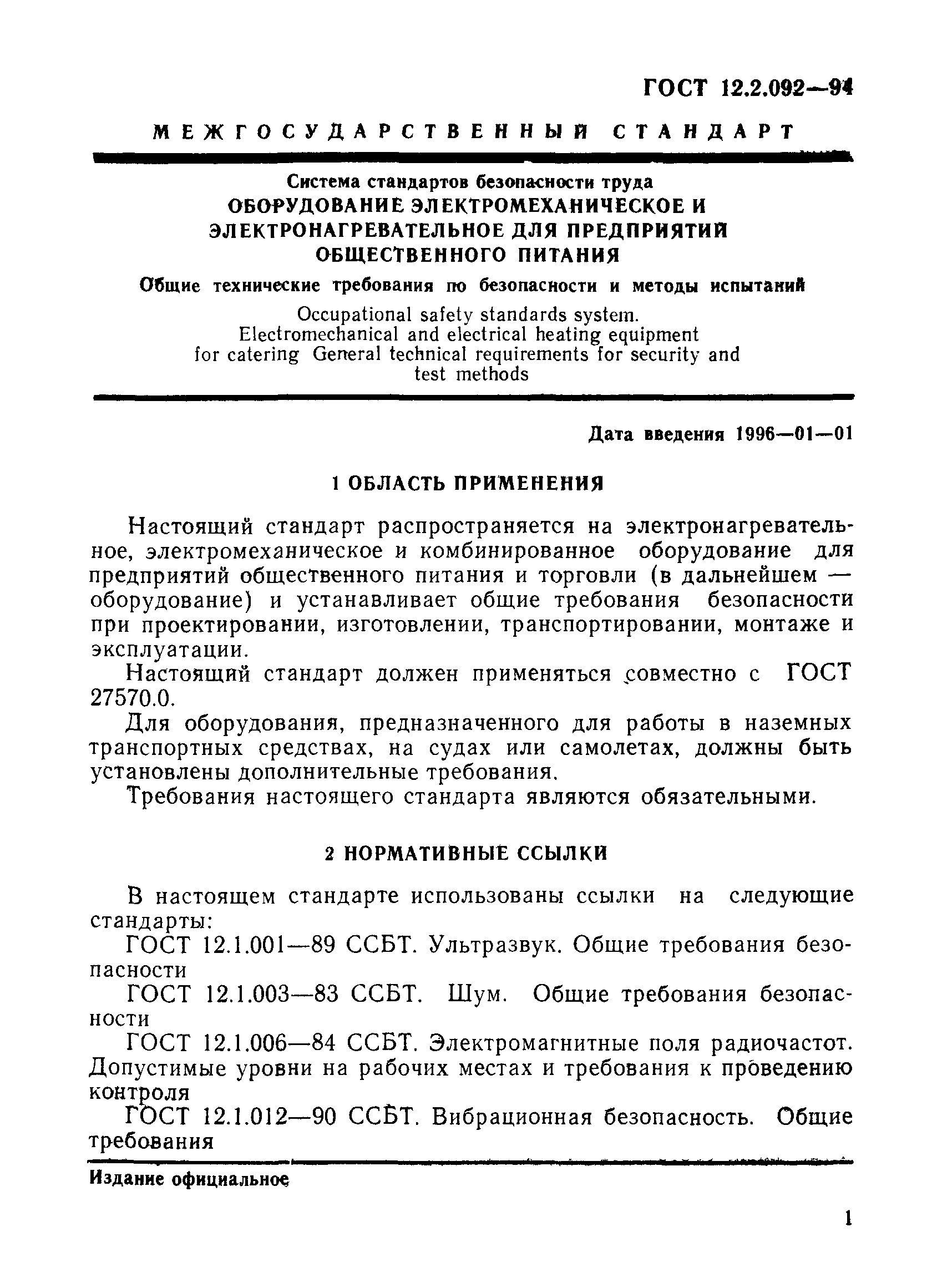 ГОСТ 12.2.092-94