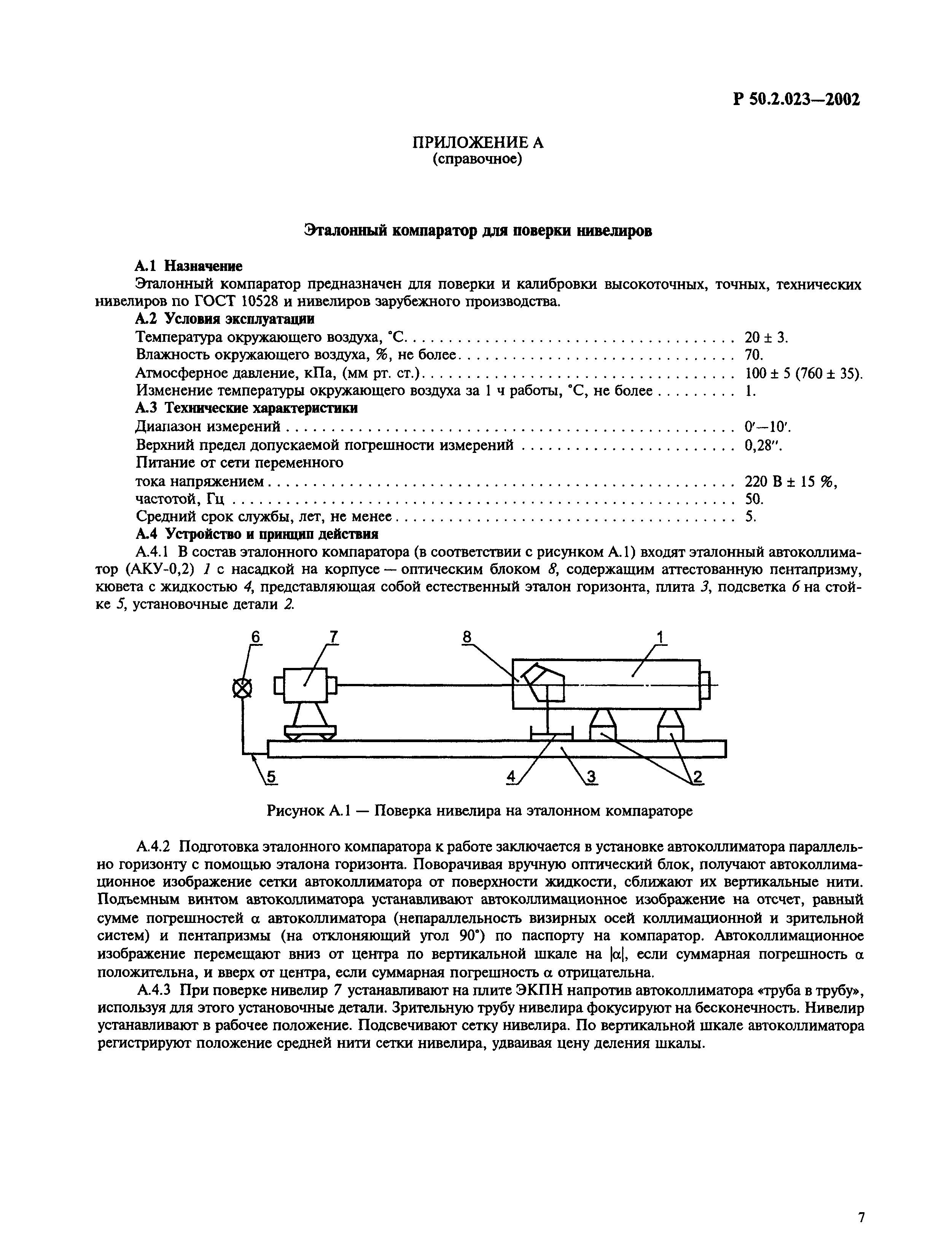 Р 50.2.023-2002