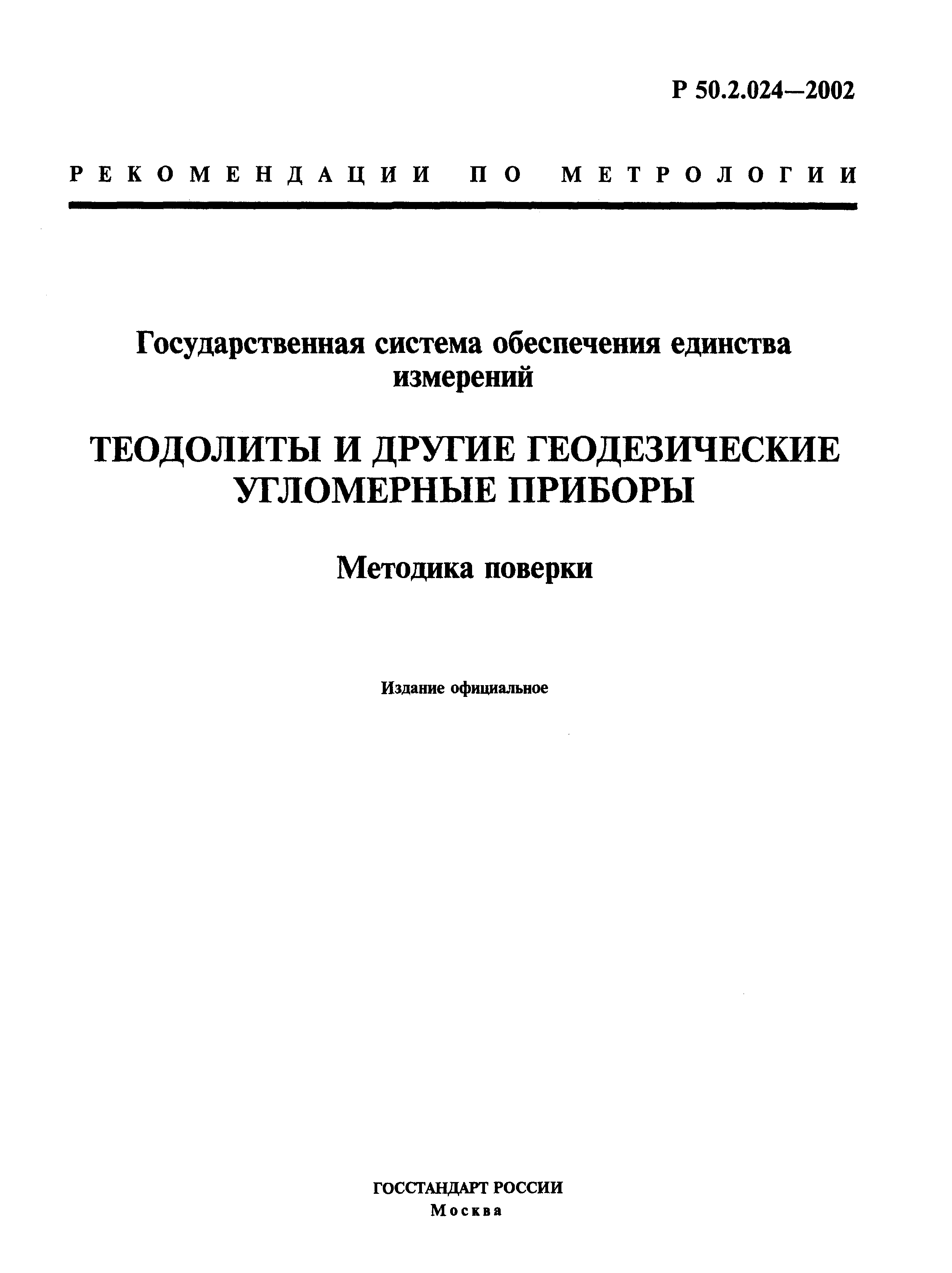 Р 50.2.024-2002