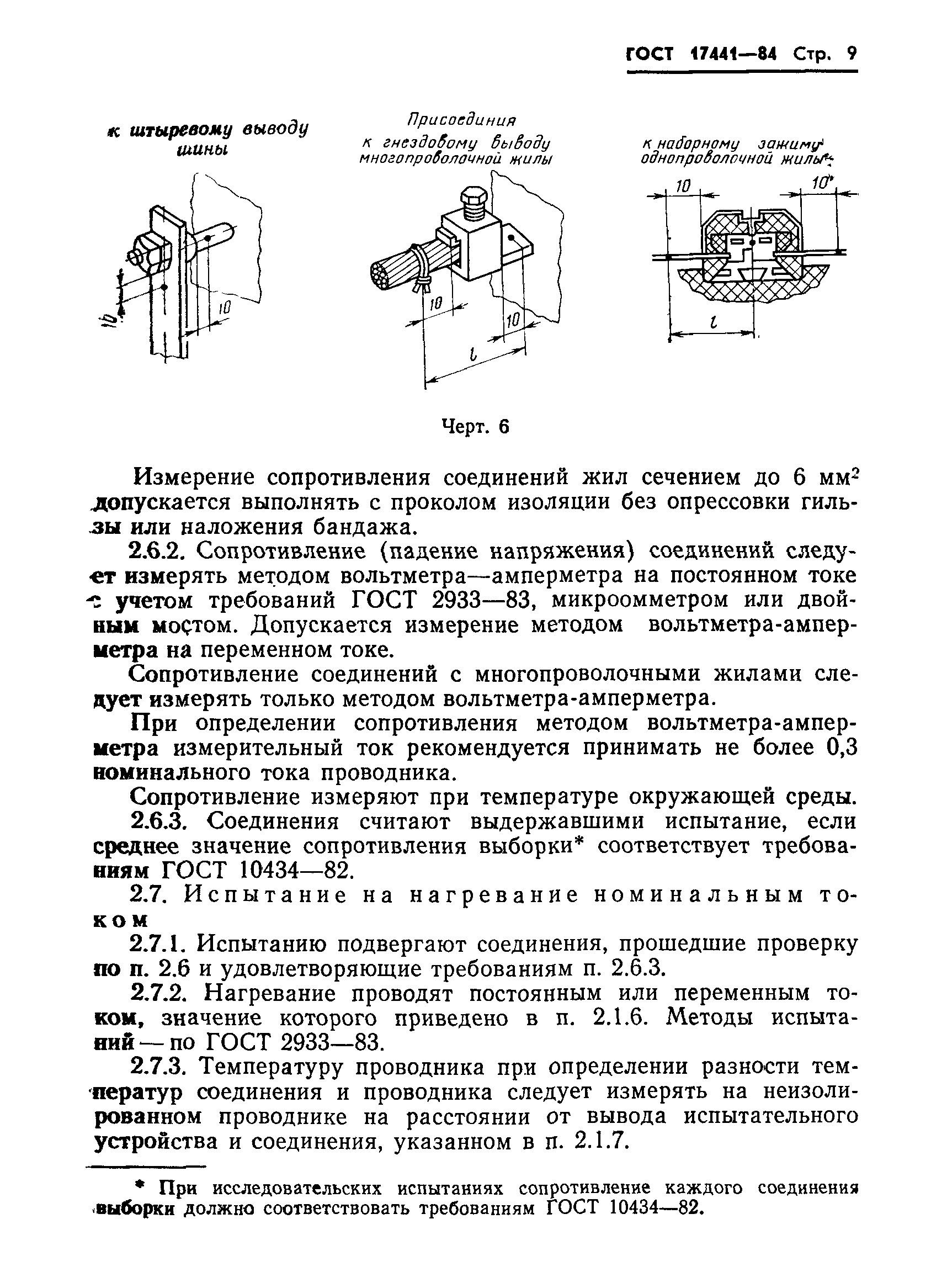 ГОСТ 17441-84