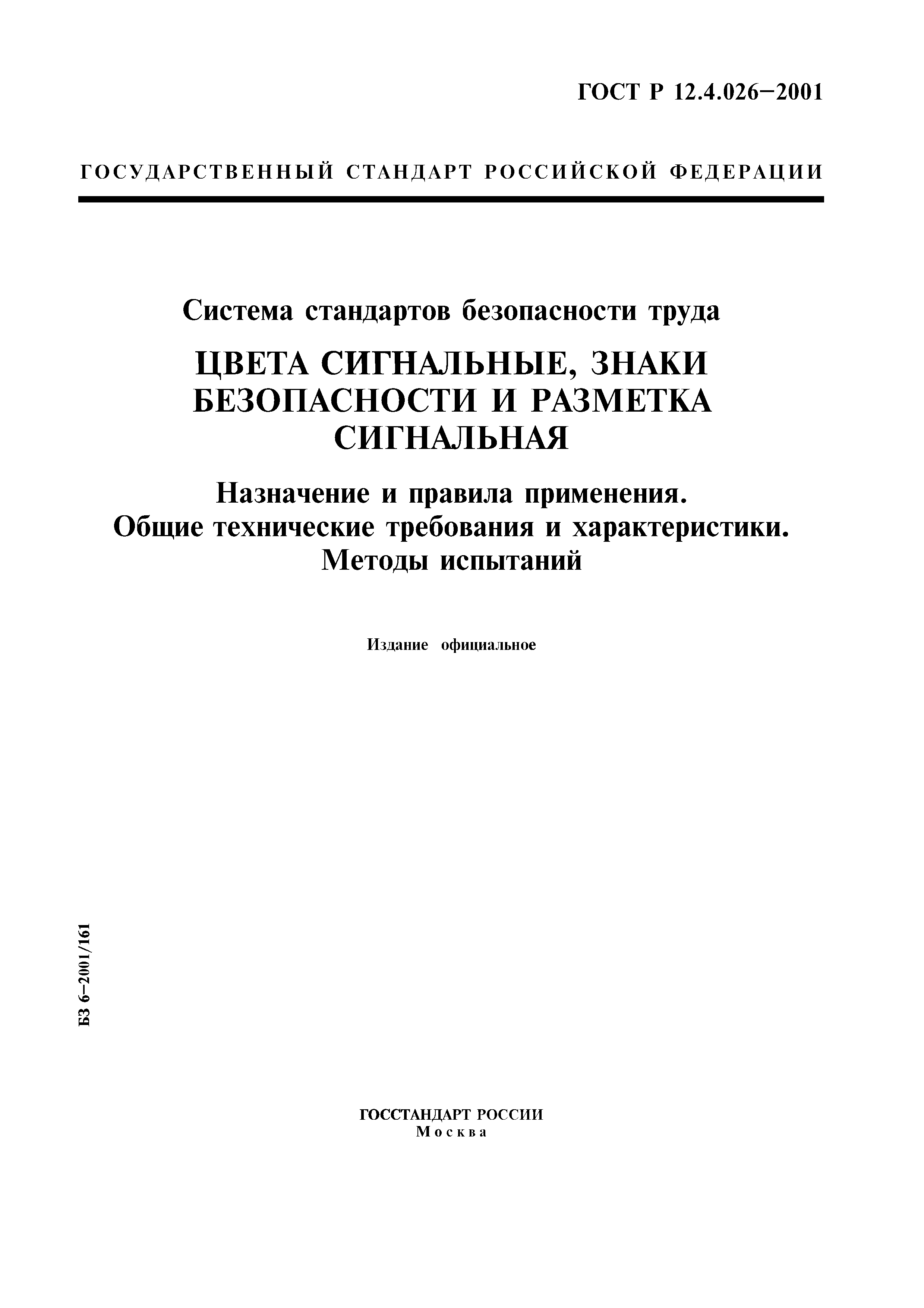 ГОСТ Р 12.4.026-2001