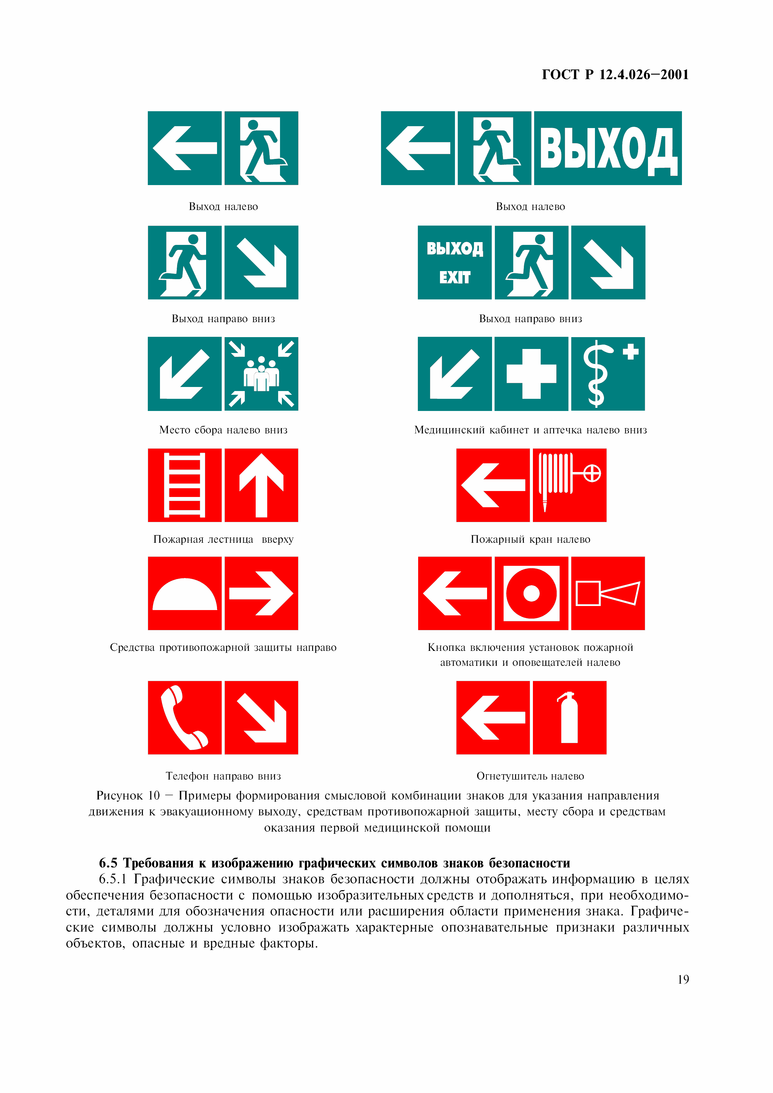 ГОСТ Р 12.4.026-2001