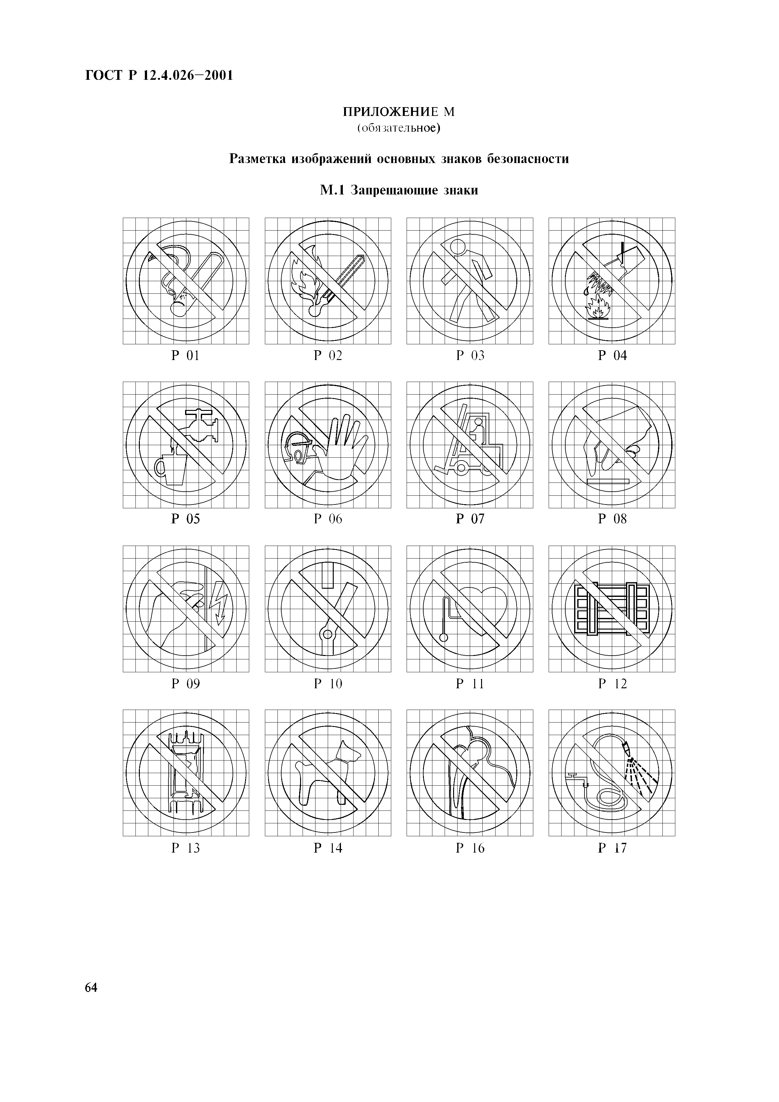 ГОСТ Р 12.4.026-2001