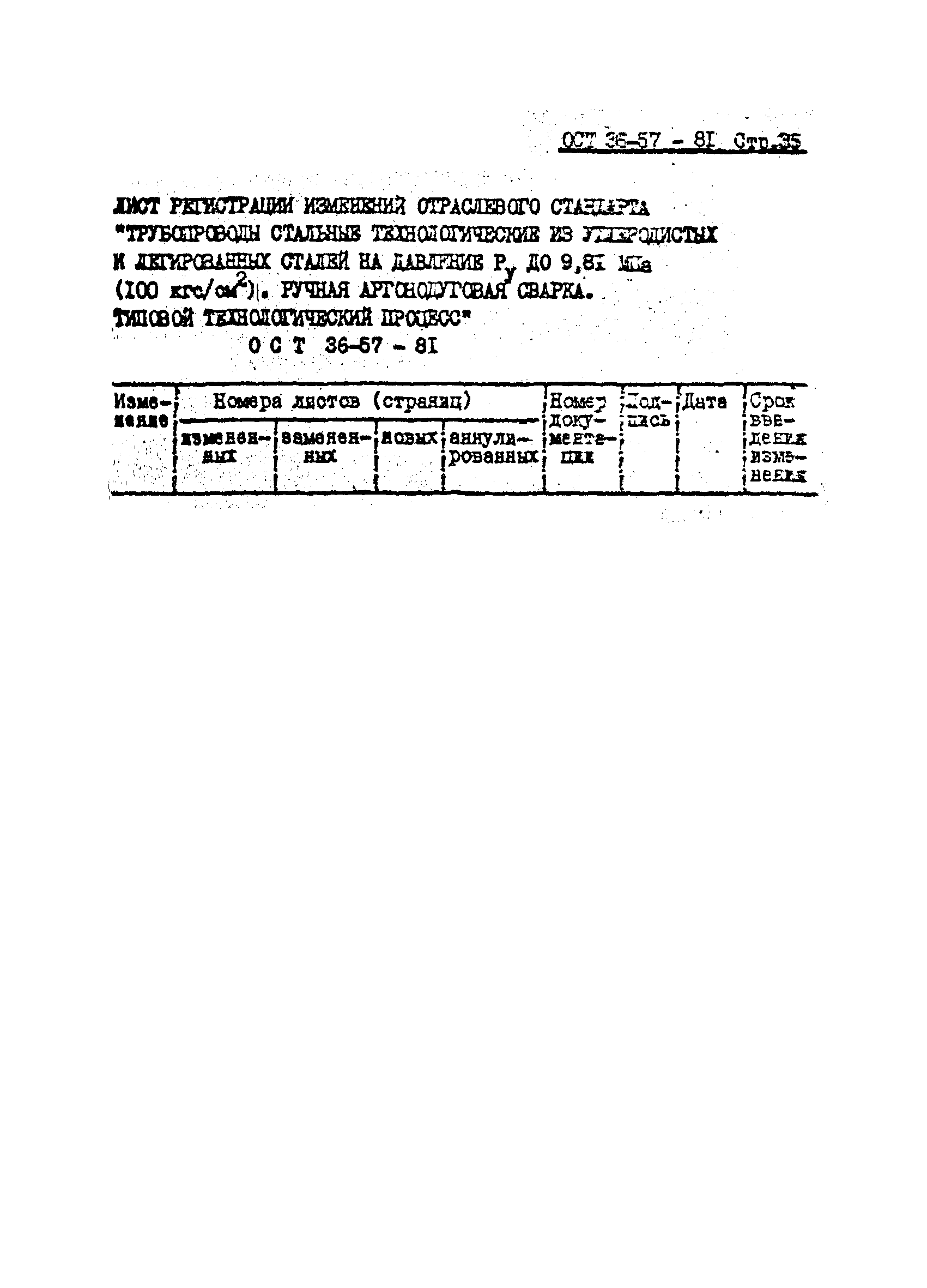 ОСТ 36-57-81