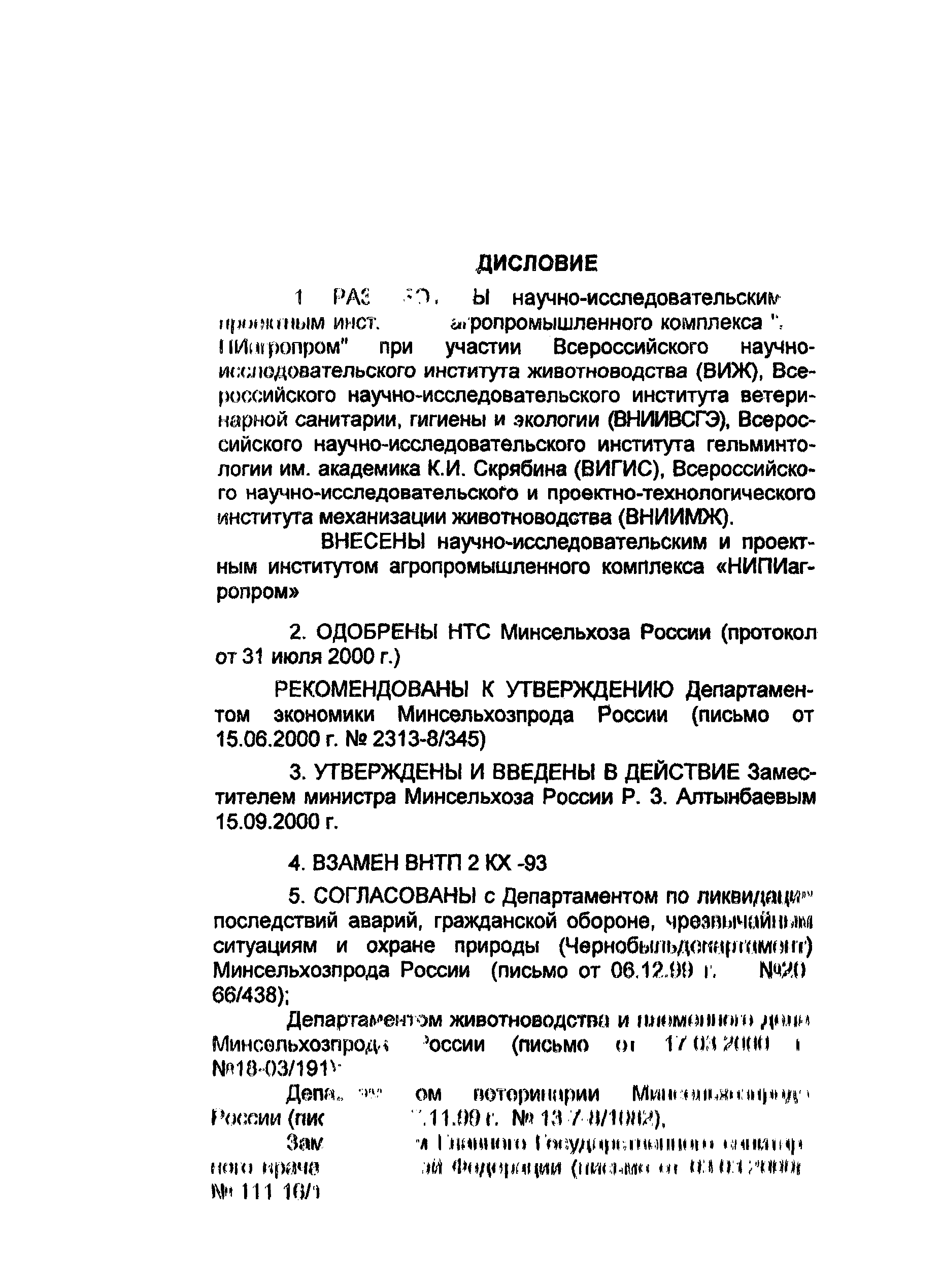 НТП-АПК 1.10.02.001-00