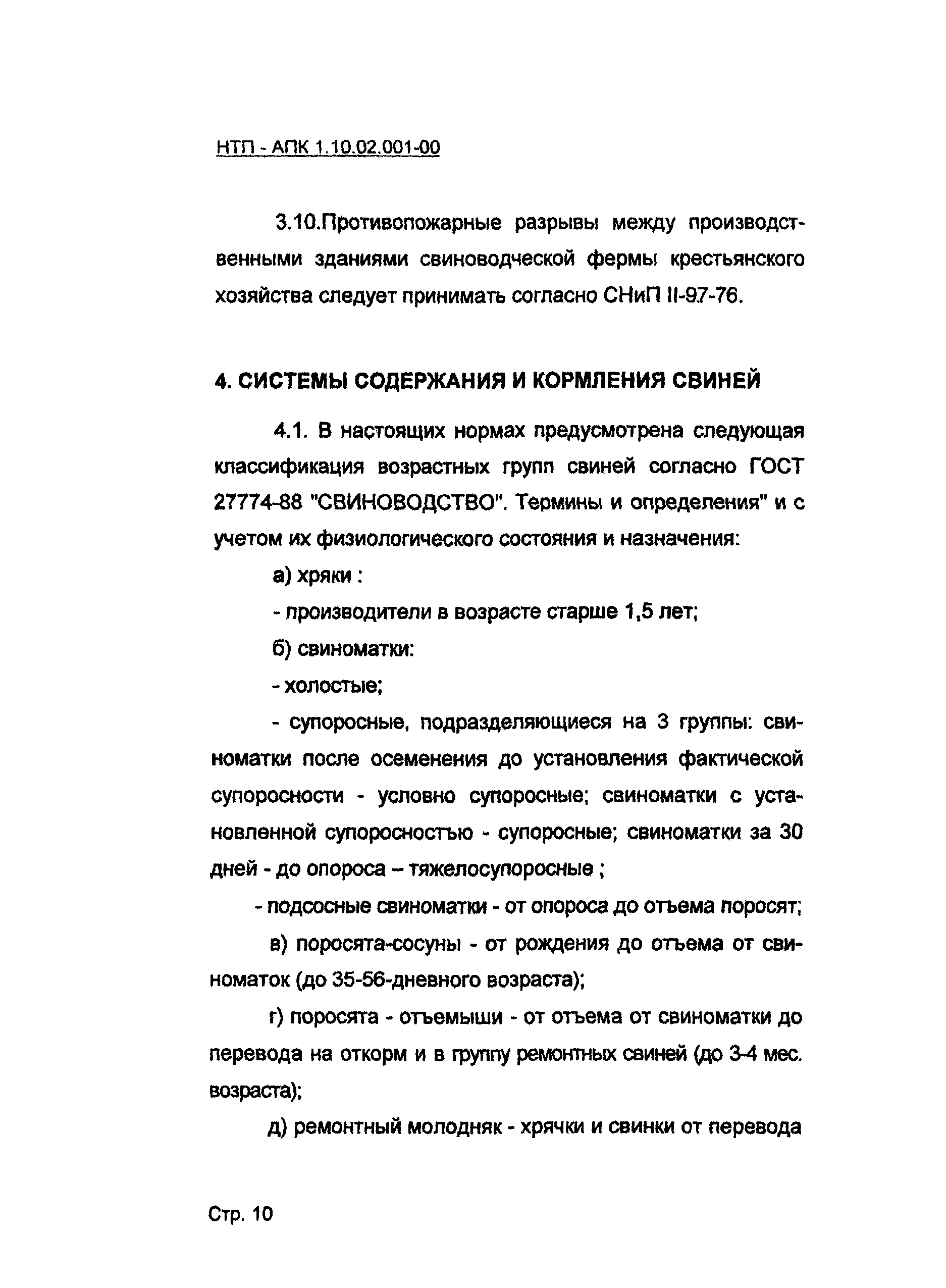 НТП-АПК 1.10.02.001-00