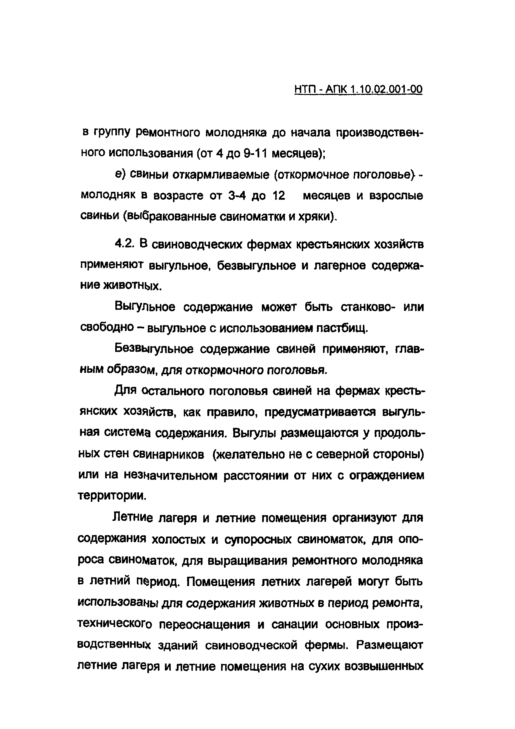 НТП-АПК 1.10.02.001-00