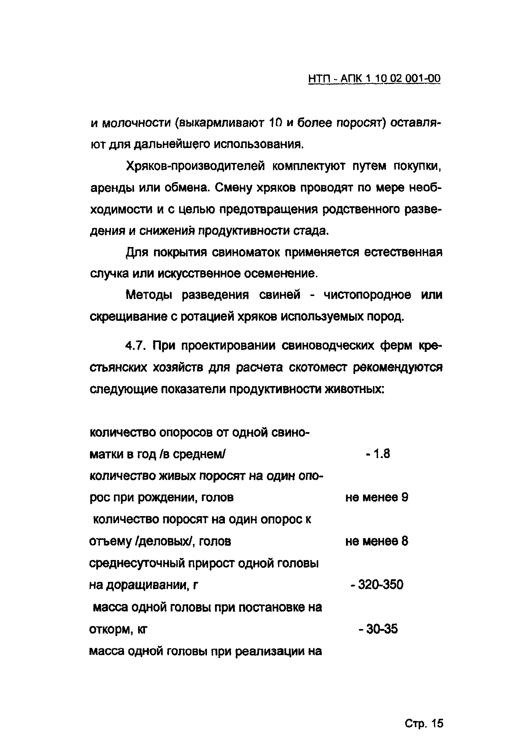 НТП-АПК 1.10.02.001-00