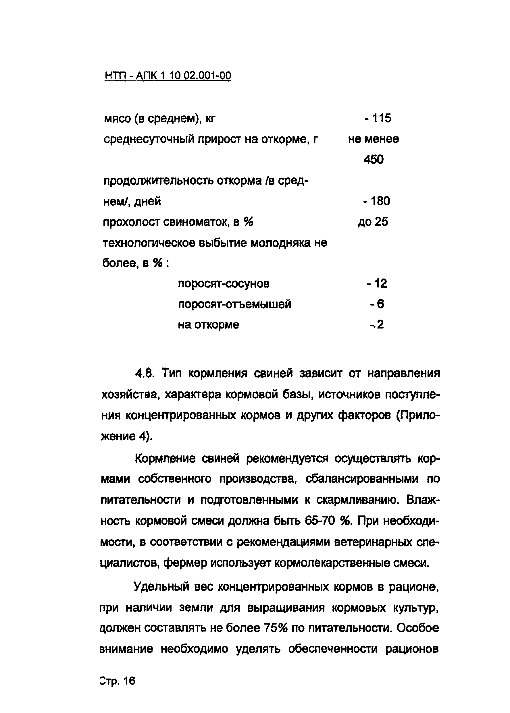 НТП-АПК 1.10.02.001-00