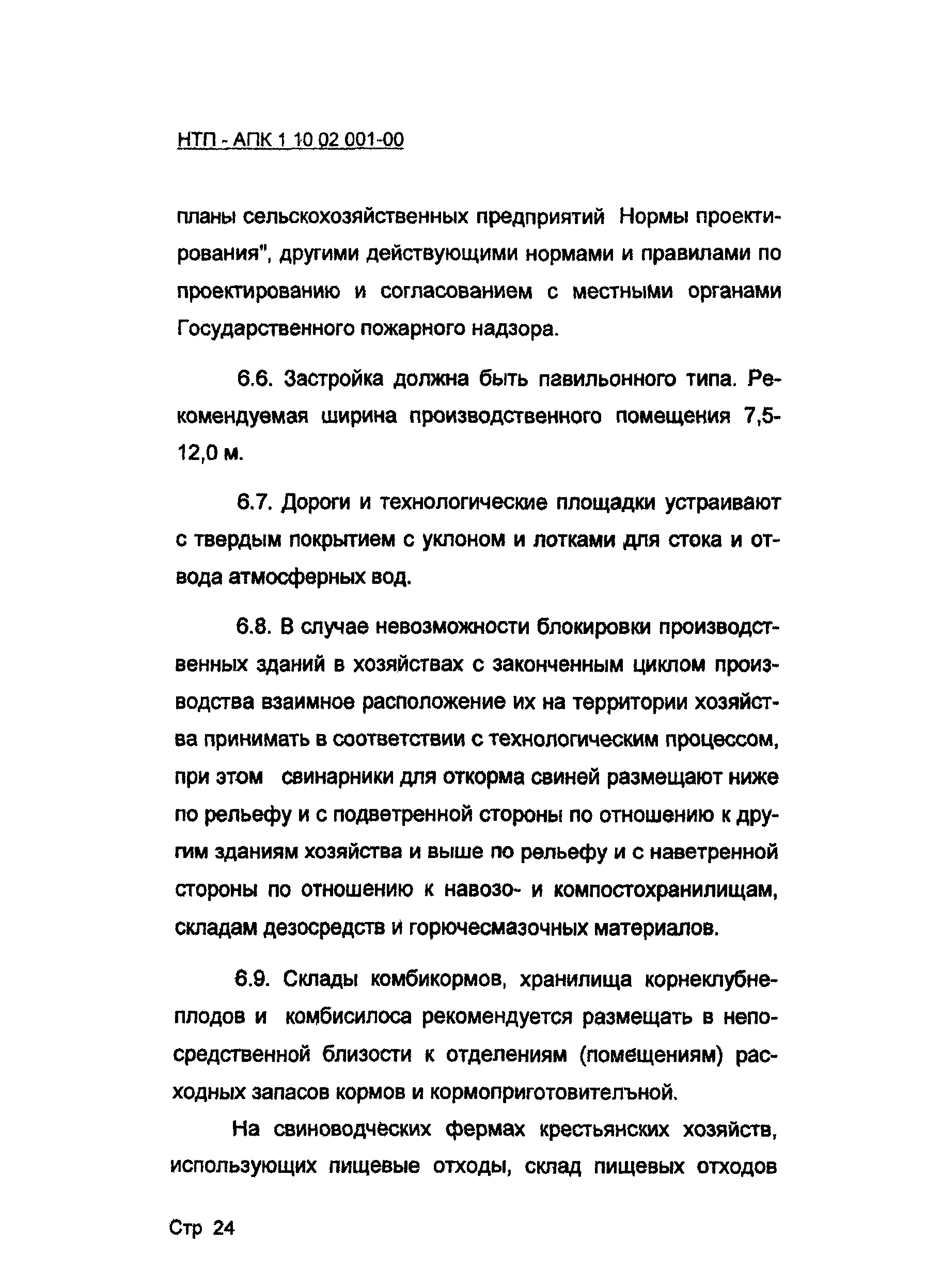 НТП-АПК 1.10.02.001-00