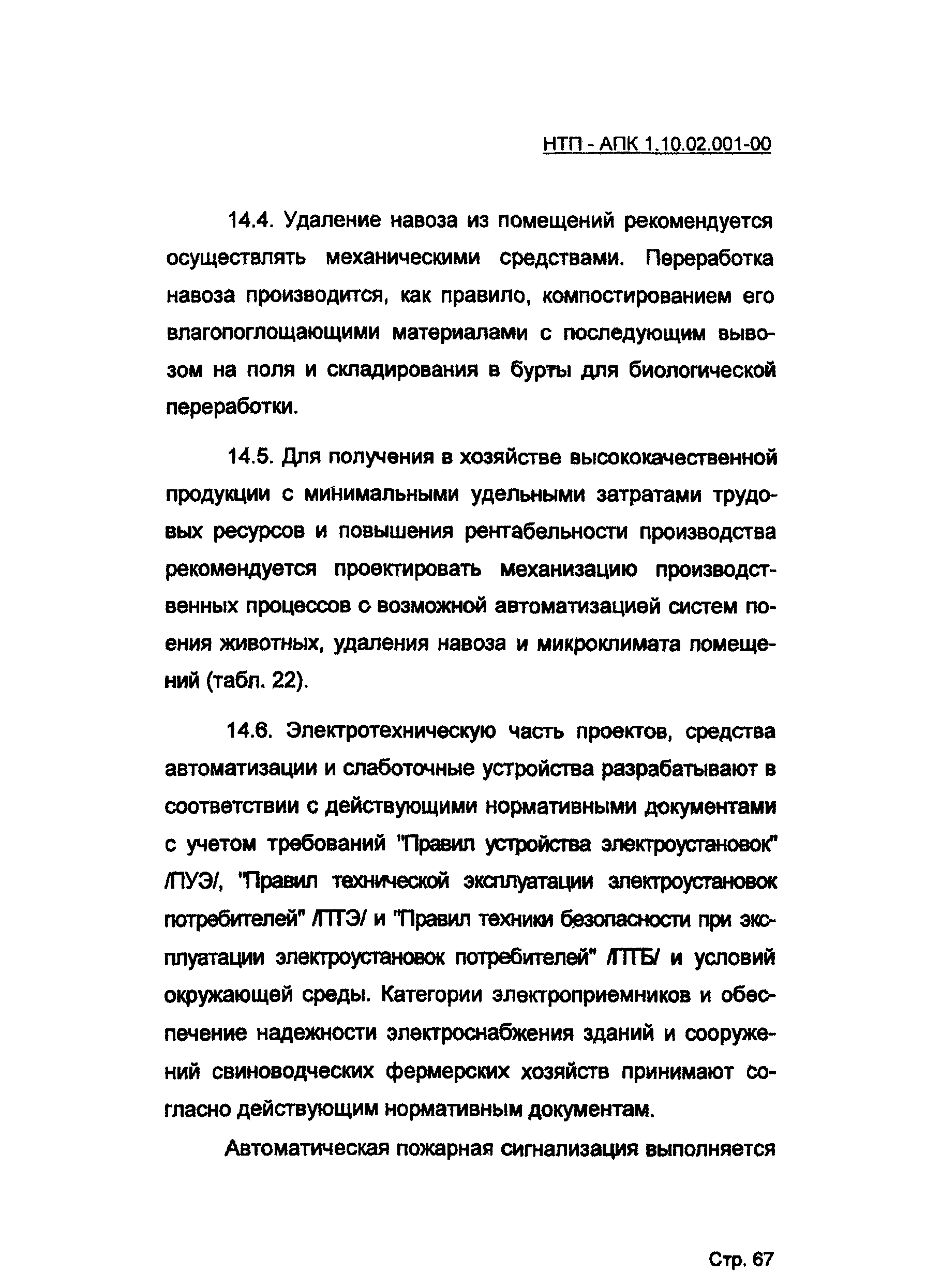 НТП-АПК 1.10.02.001-00