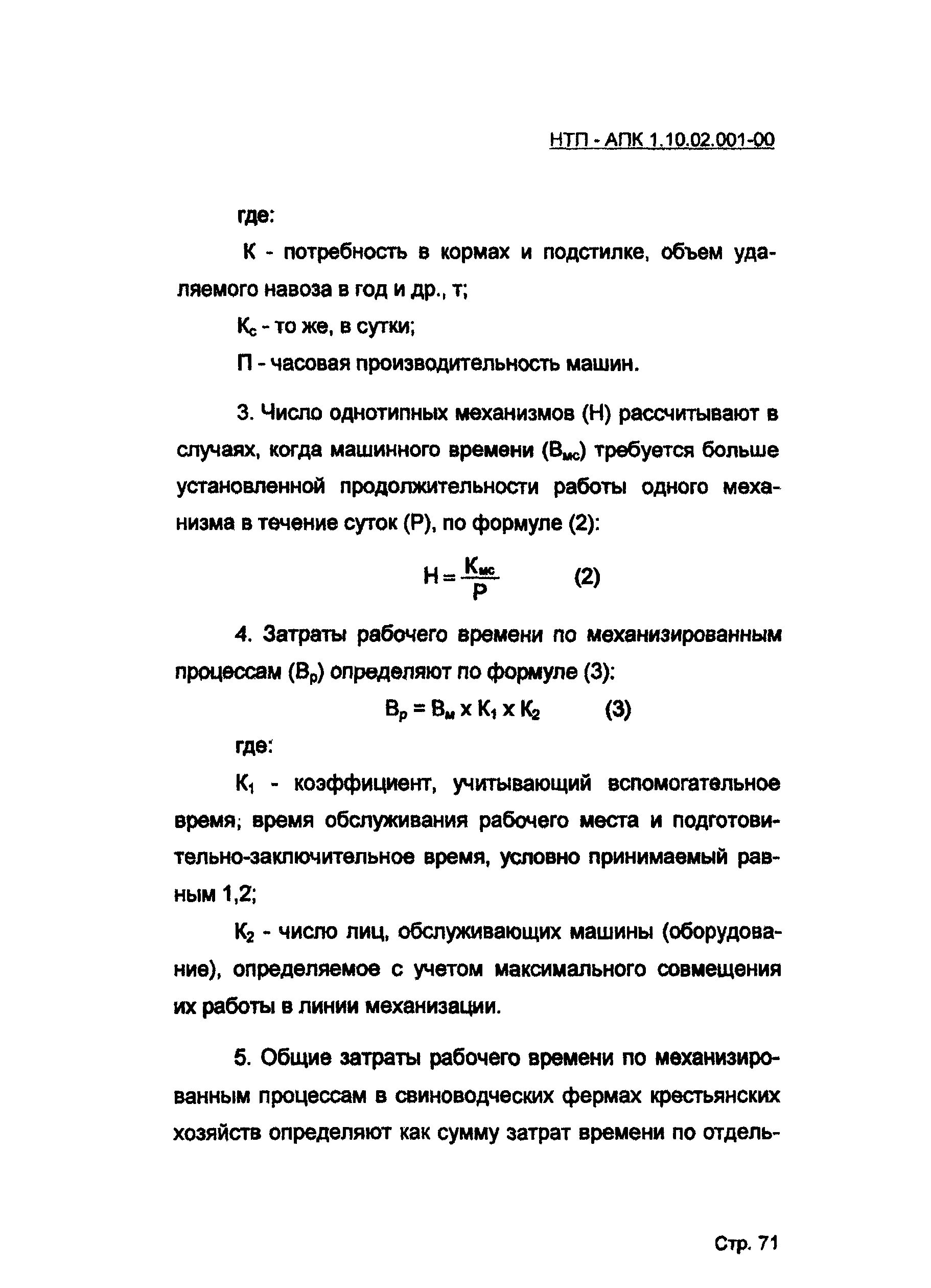 НТП-АПК 1.10.02.001-00