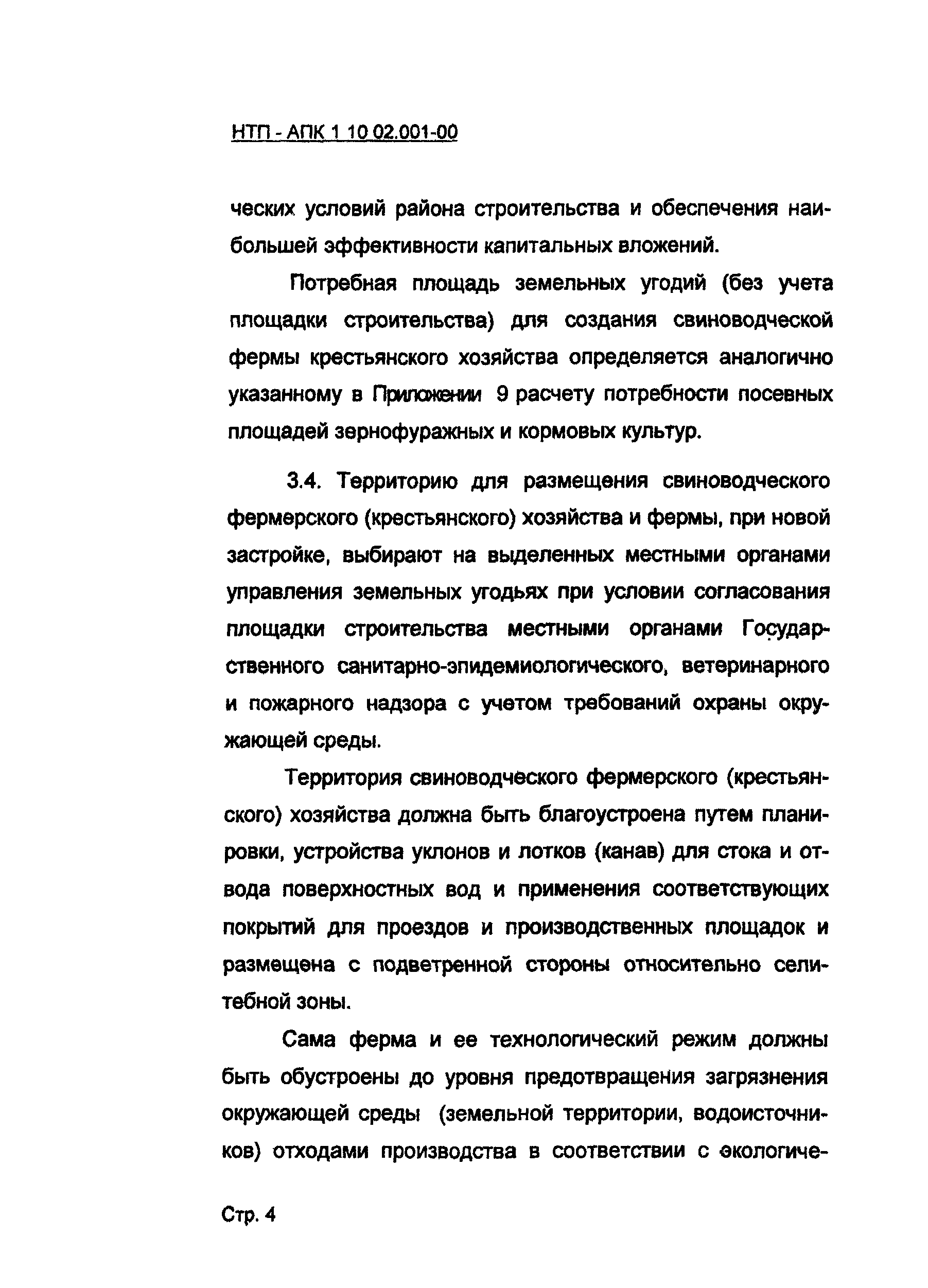 НТП-АПК 1.10.02.001-00