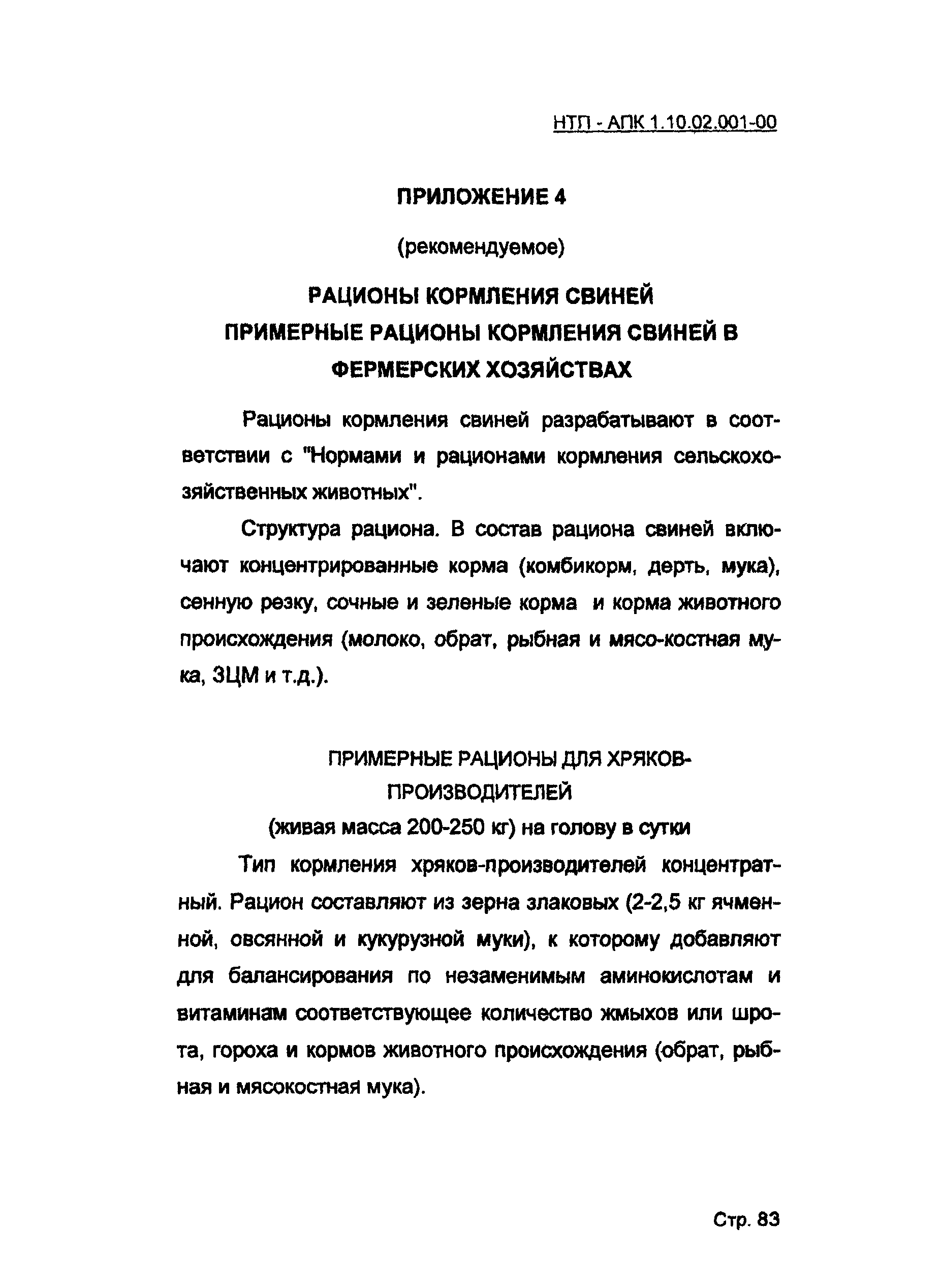 НТП-АПК 1.10.02.001-00