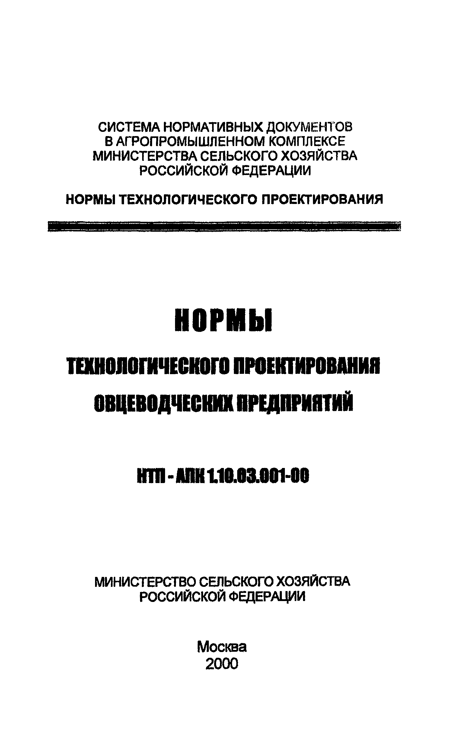 НТП-АПК 1.10.03.001-00