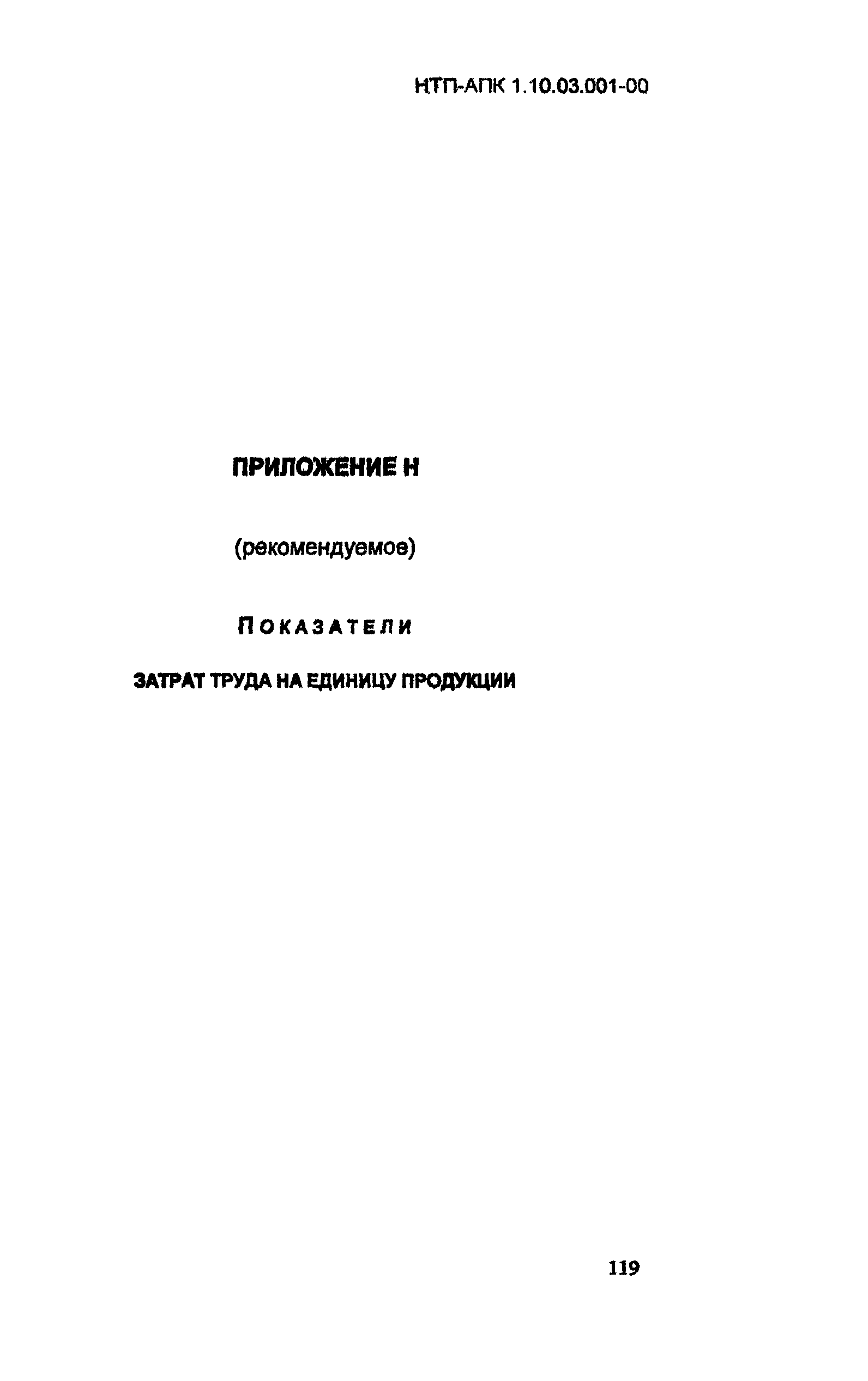 НТП-АПК 1.10.03.001-00