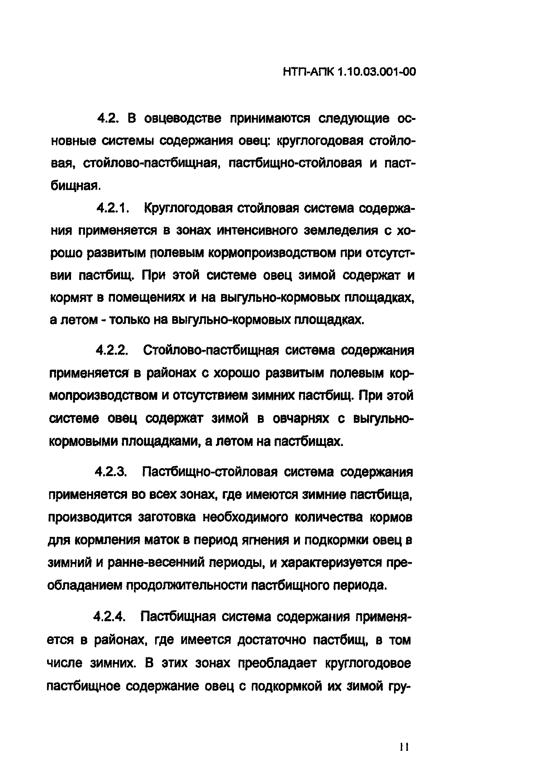 НТП-АПК 1.10.03.001-00