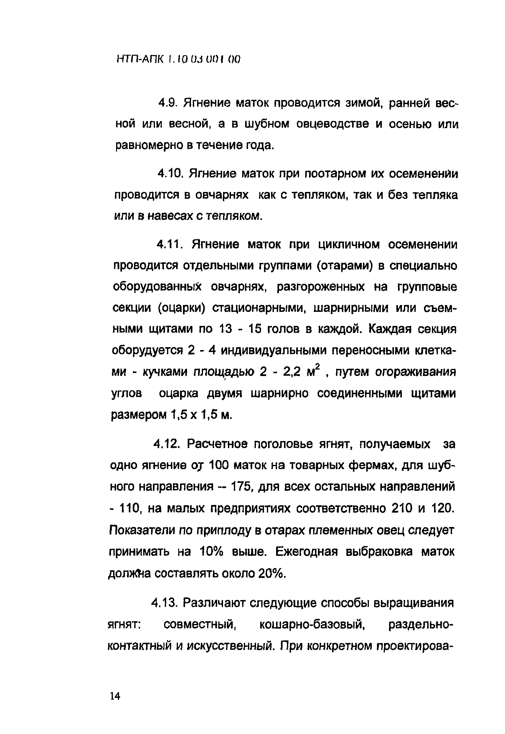 НТП-АПК 1.10.03.001-00