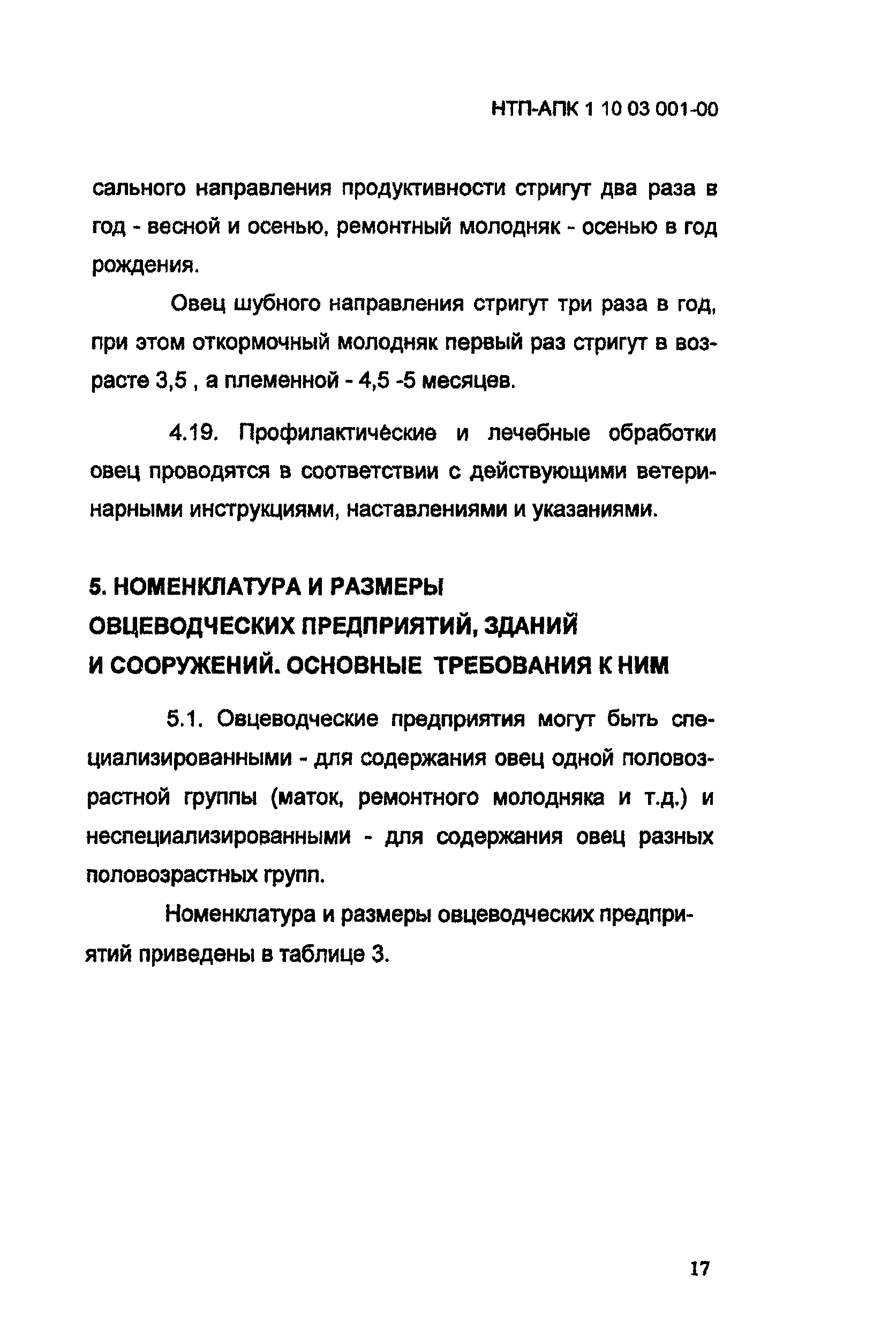 НТП-АПК 1.10.03.001-00