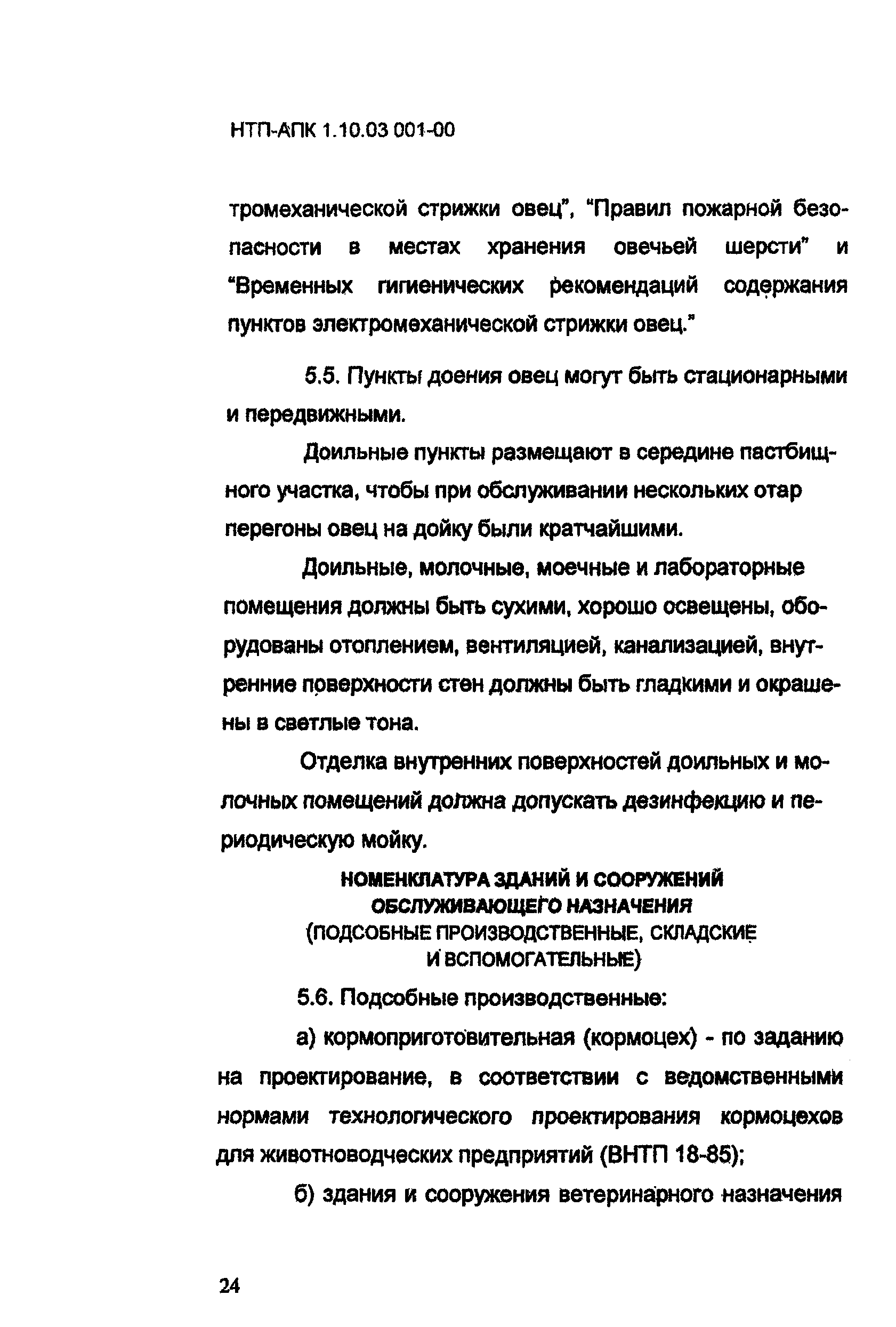 НТП-АПК 1.10.03.001-00