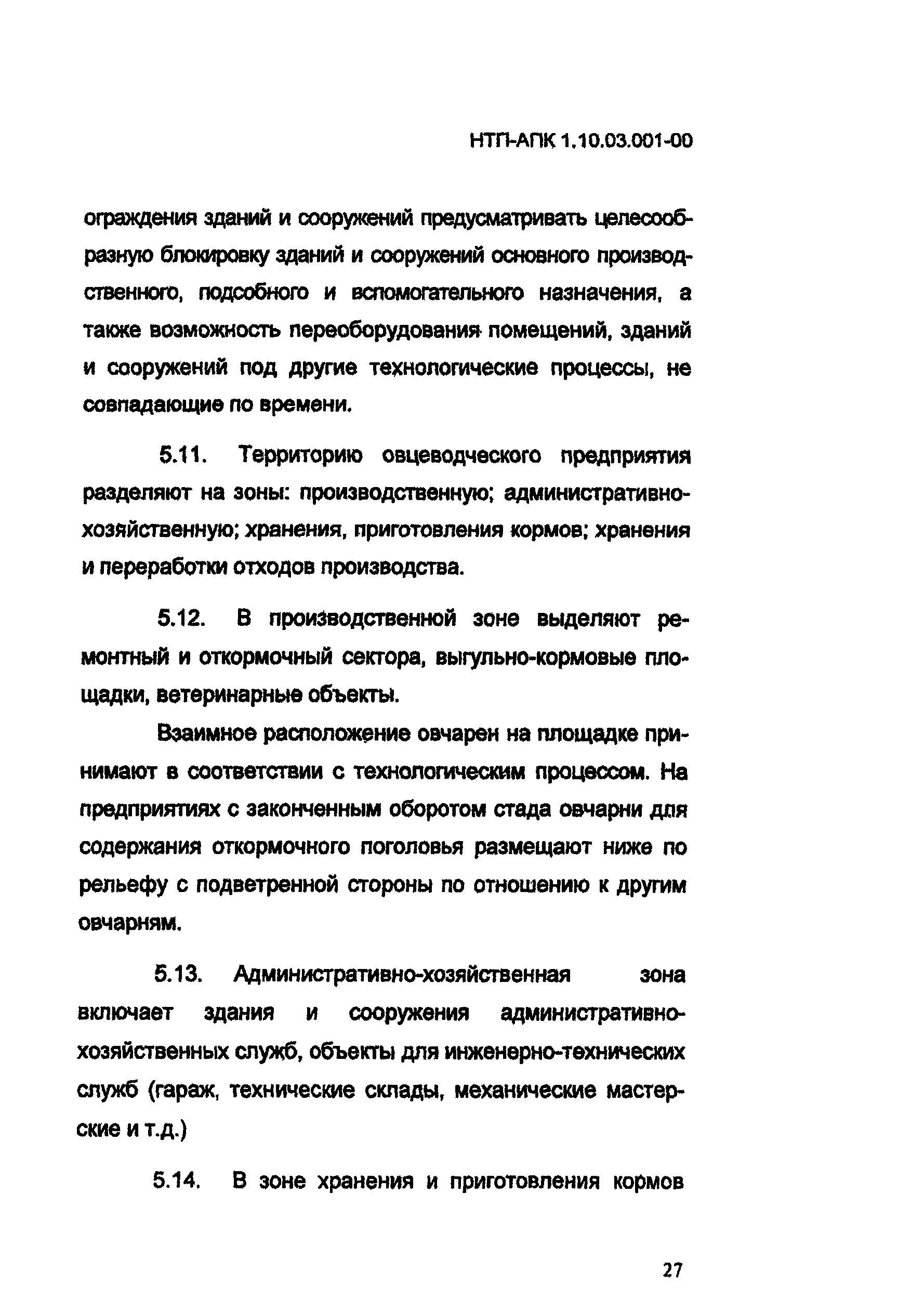 НТП-АПК 1.10.03.001-00