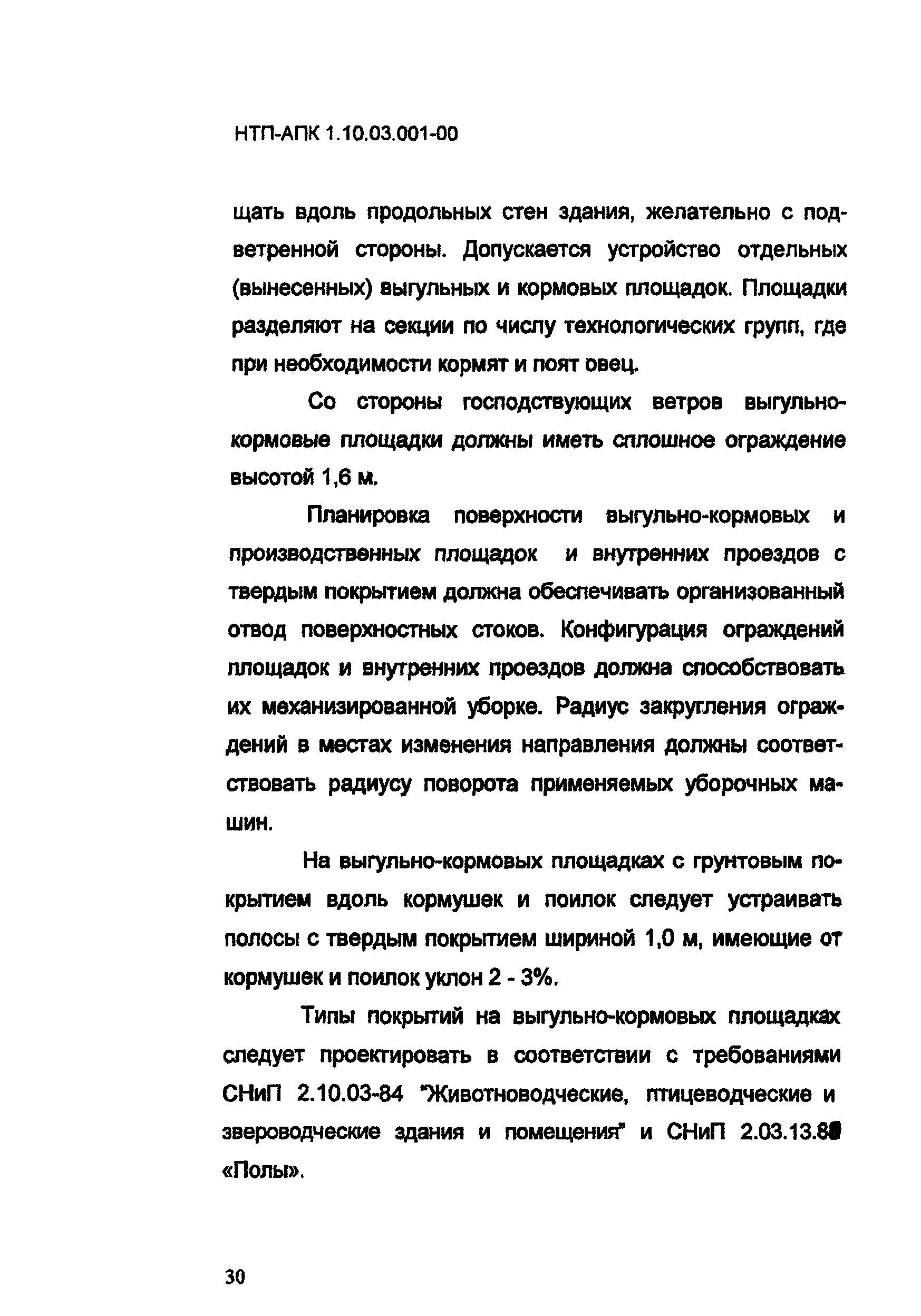 НТП-АПК 1.10.03.001-00