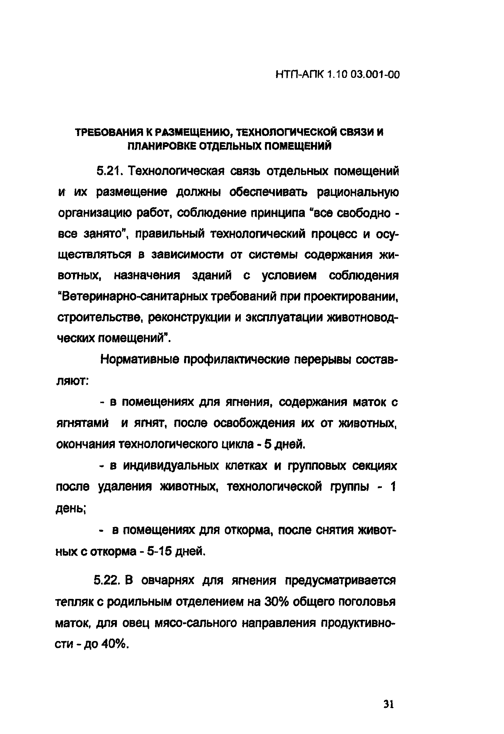 НТП-АПК 1.10.03.001-00