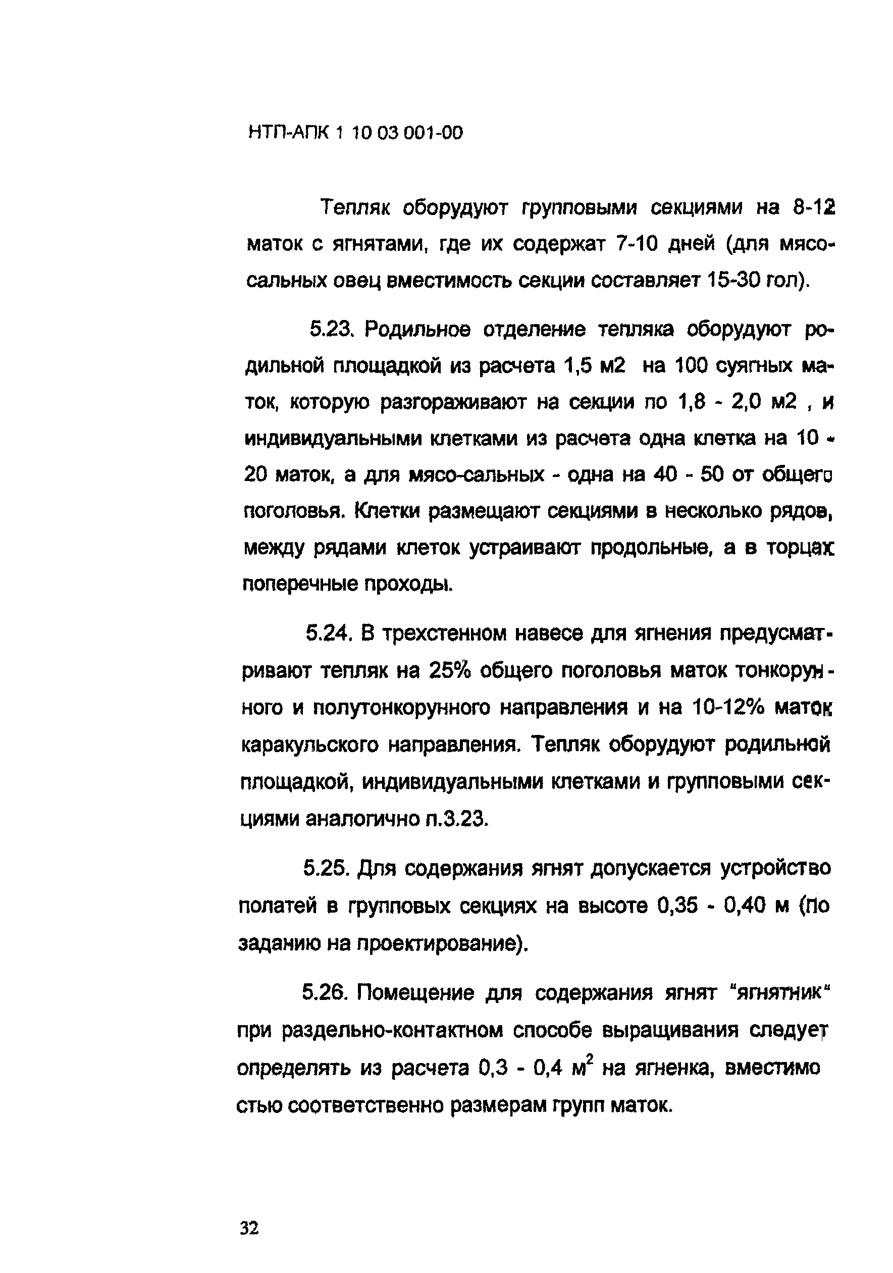 НТП-АПК 1.10.03.001-00