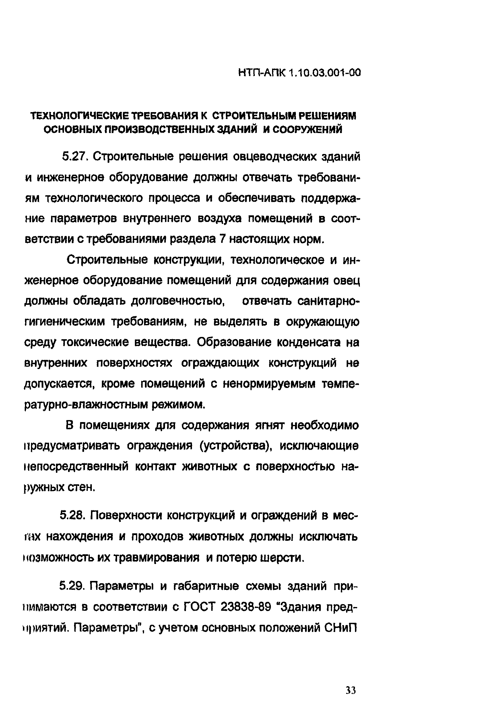 НТП-АПК 1.10.03.001-00