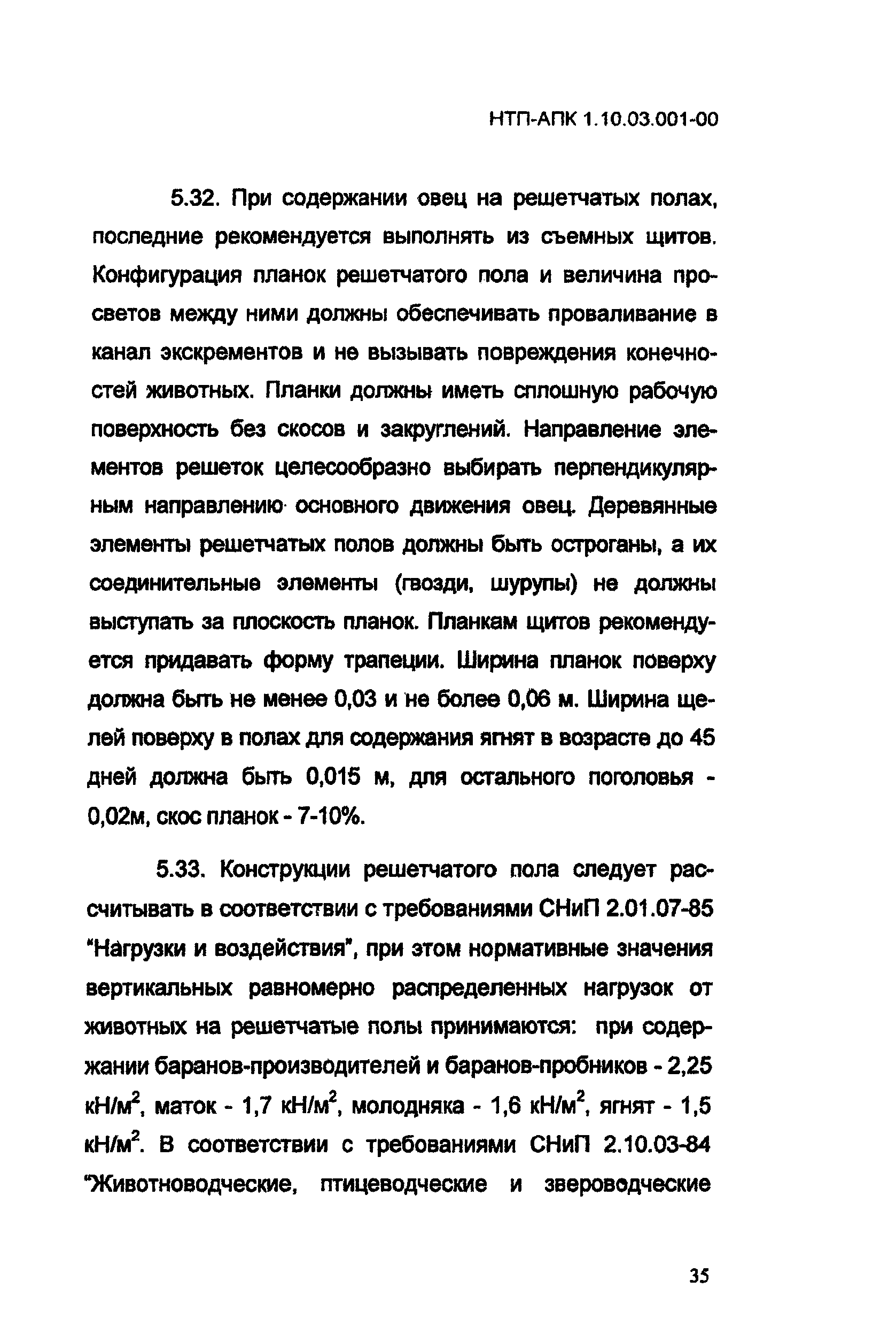 НТП-АПК 1.10.03.001-00