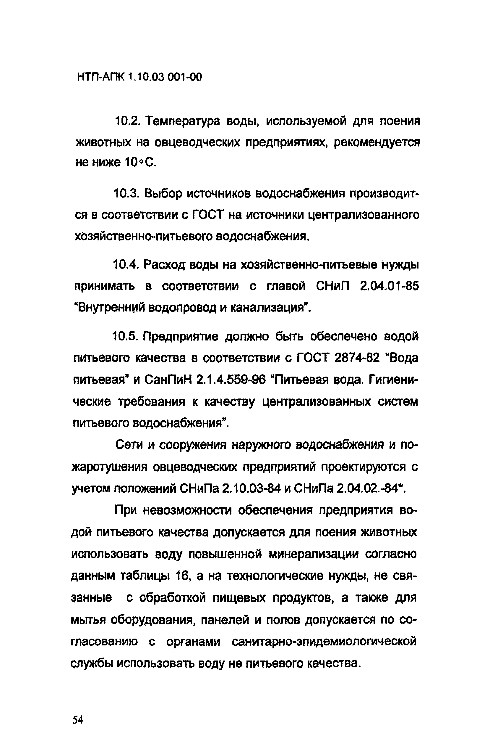 НТП-АПК 1.10.03.001-00