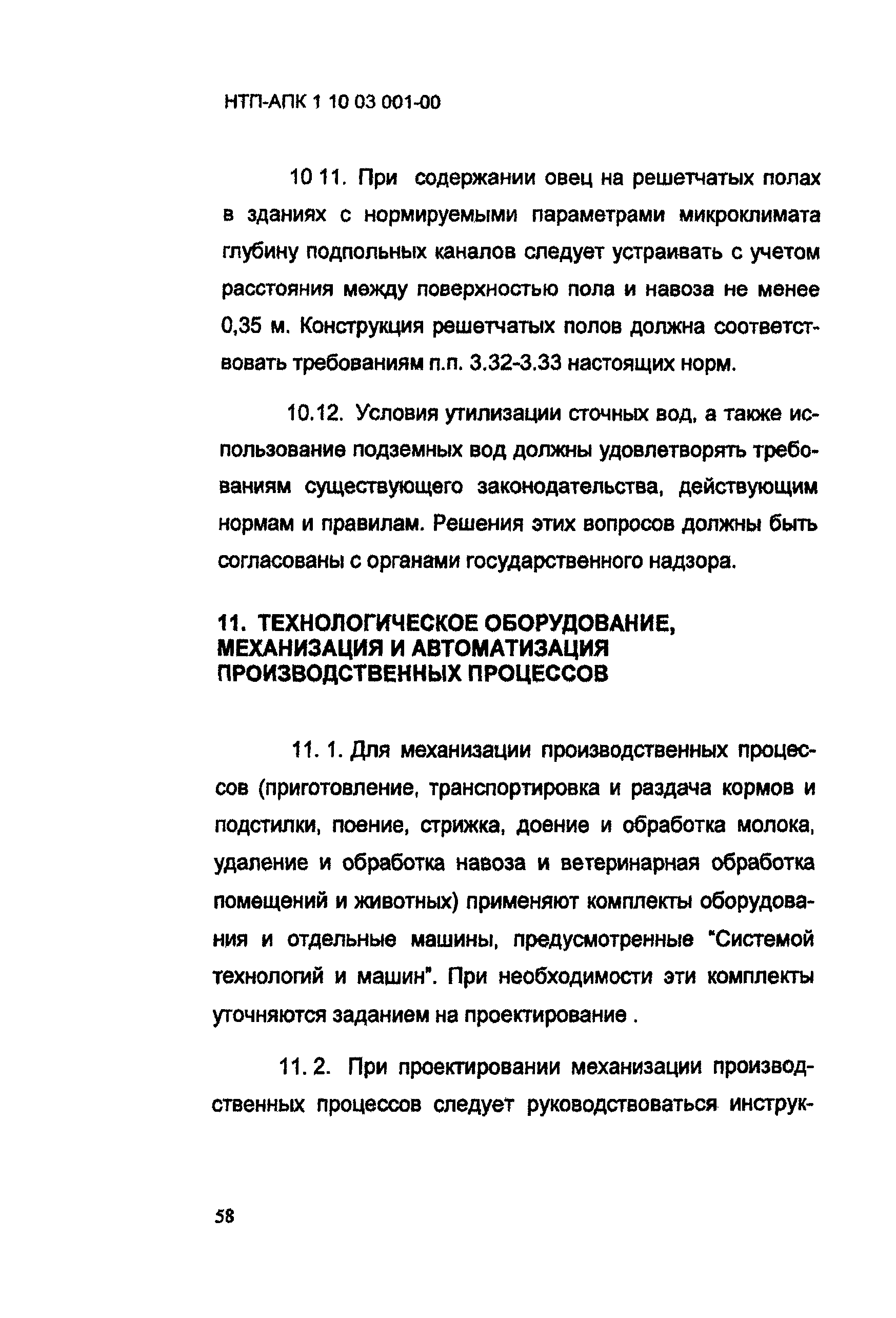 НТП-АПК 1.10.03.001-00