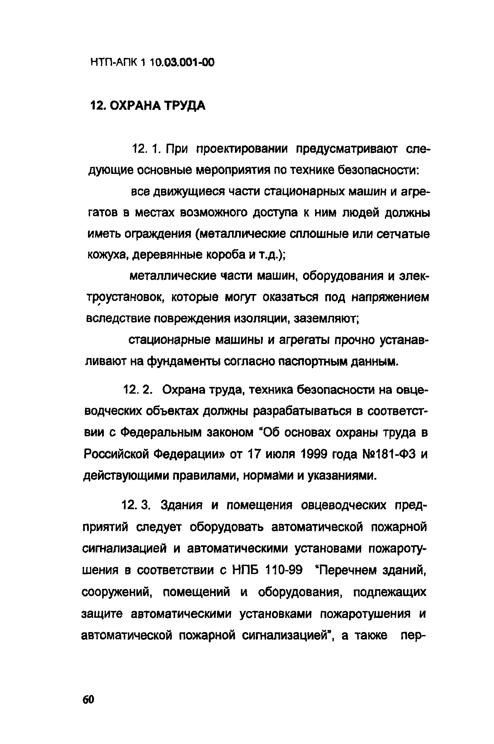 НТП-АПК 1.10.03.001-00