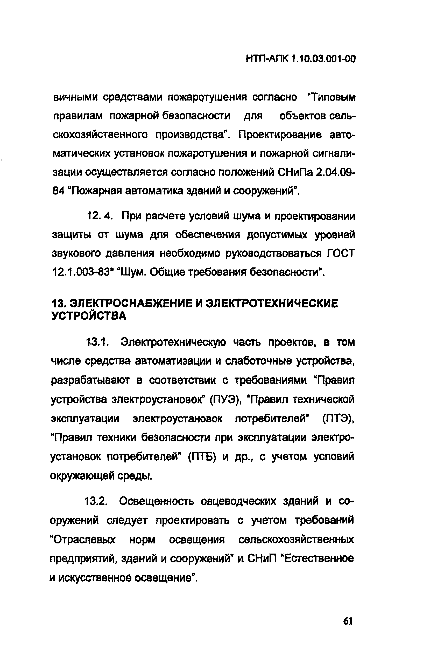 НТП-АПК 1.10.03.001-00