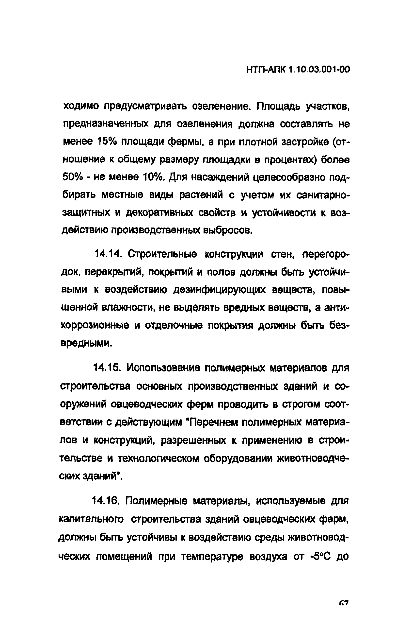 НТП-АПК 1.10.03.001-00